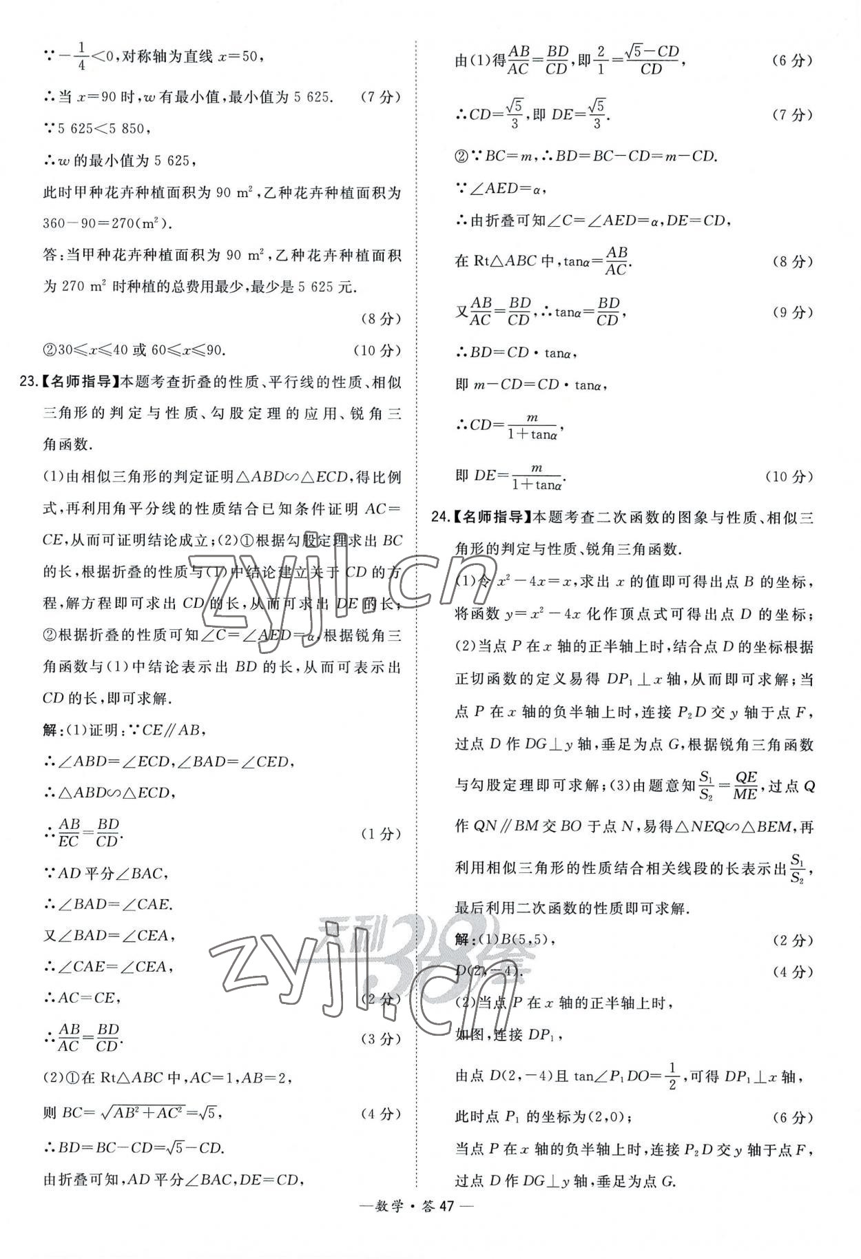 2023年天利38套新課標(biāo)全國(guó)中考試題精選數(shù)學(xué) 參考答案第47頁(yè)