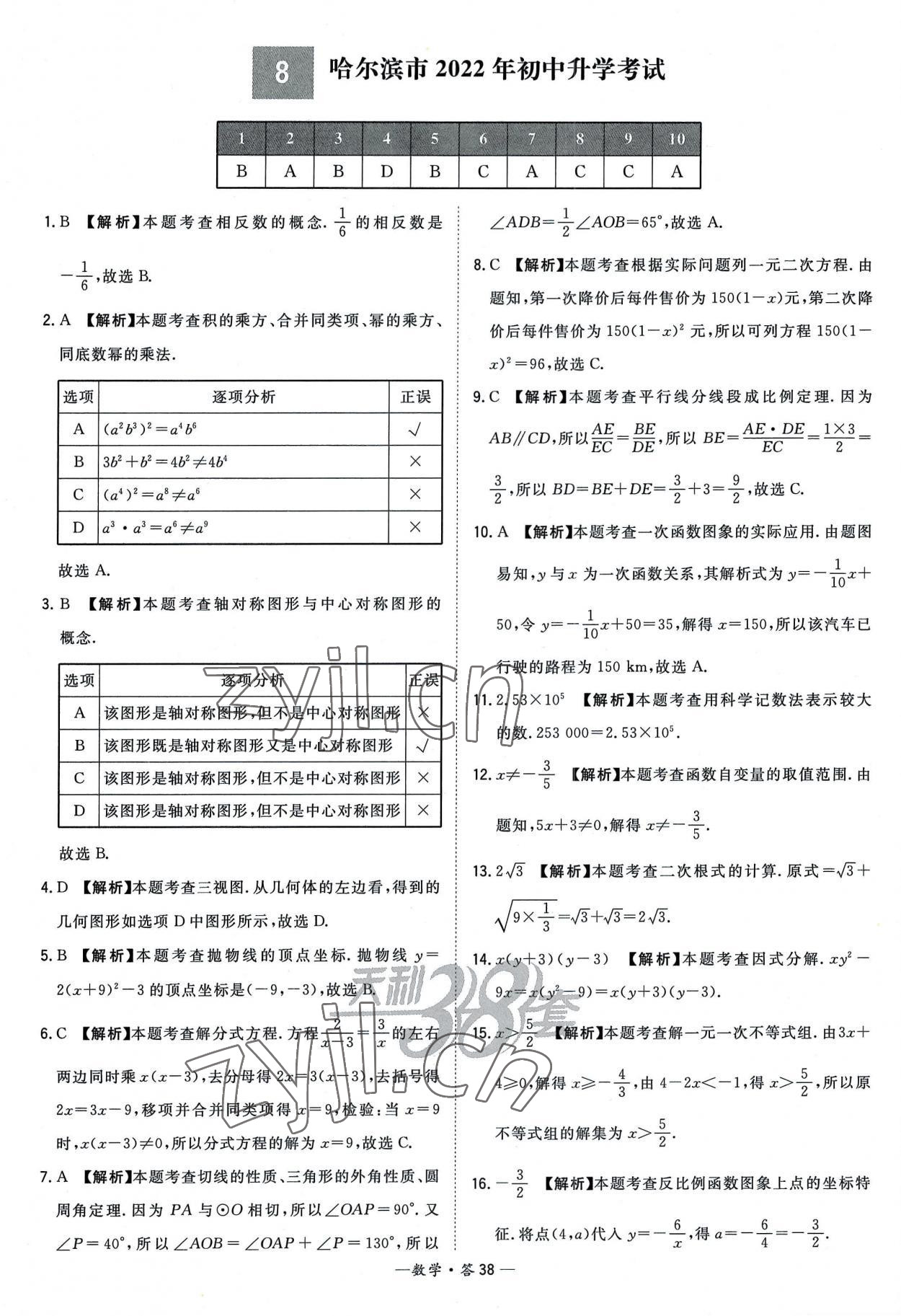 2023年天利38套新課標全國中考試題精選數(shù)學(xué) 參考答案第38頁