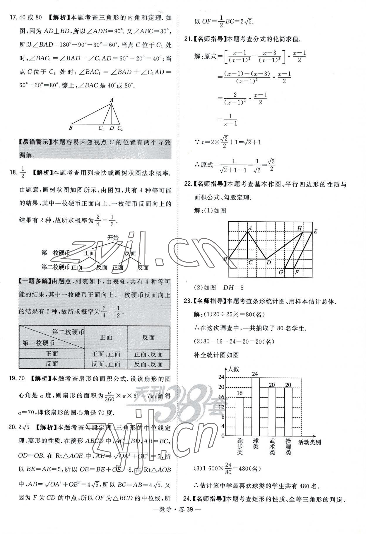 2023年天利38套新課標全國中考試題精選數(shù)學 參考答案第39頁