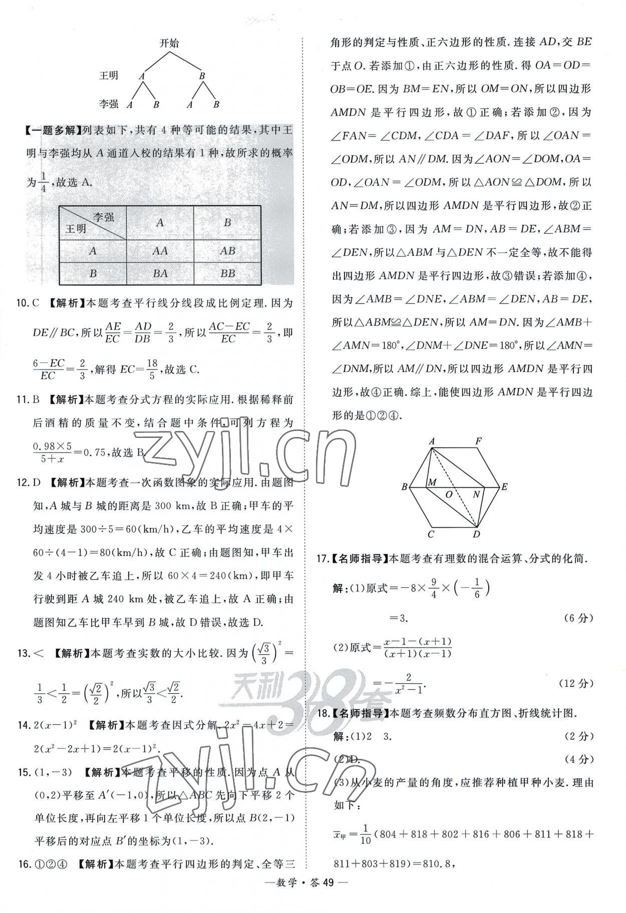 2023年天利38套新課標全國中考試題精選數(shù)學 參考答案第49頁