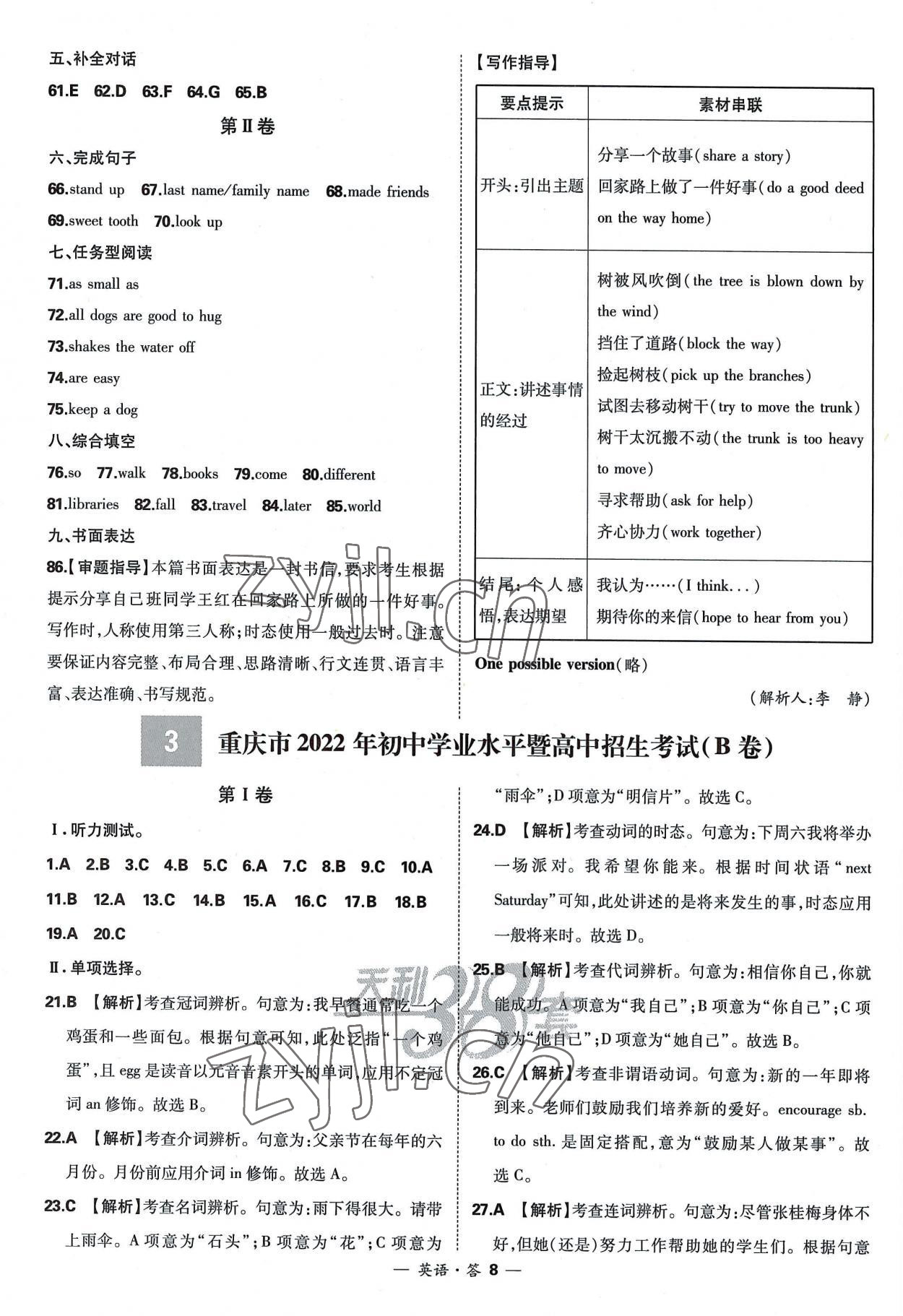 2023年天利38套新课标全国中考试题精选英语 参考答案第8页