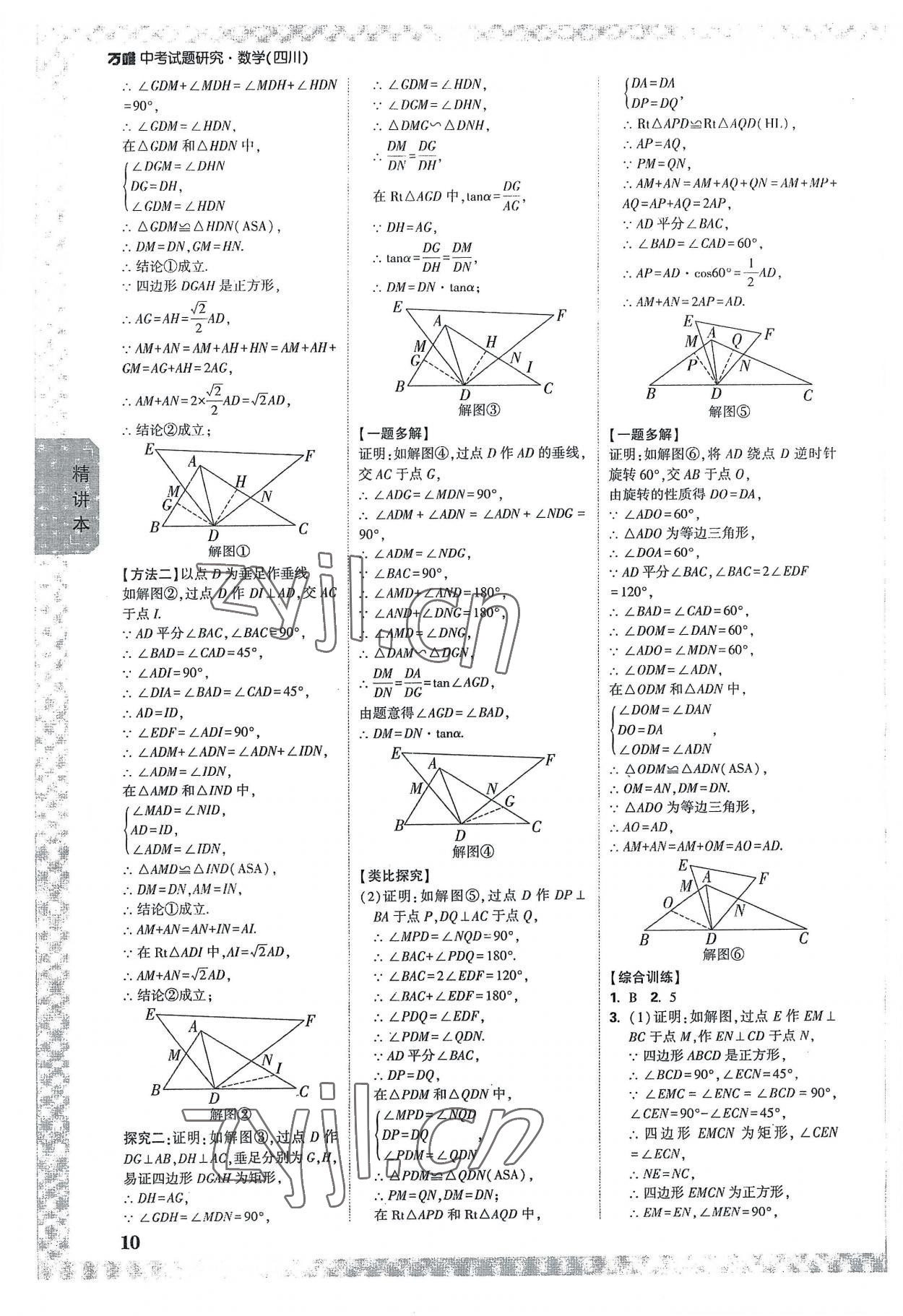 2023年万唯中考试题研究数学四川专版 参考答案第9页