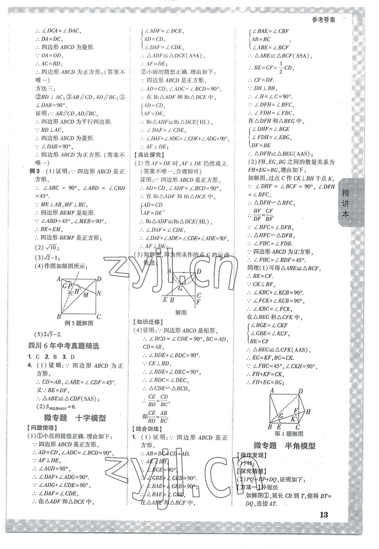 2023年万唯中考试题研究数学四川专版 参考答案第12页