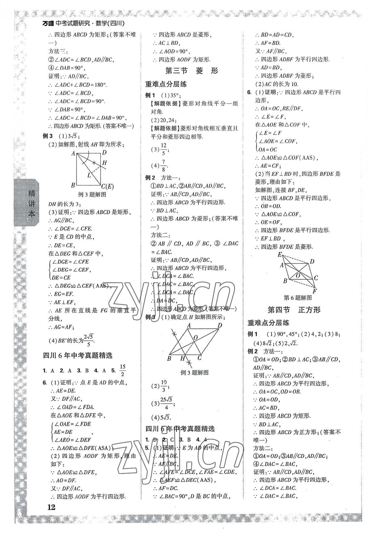 2023年萬唯中考試題研究數(shù)學(xué)四川專版 參考答案第11頁