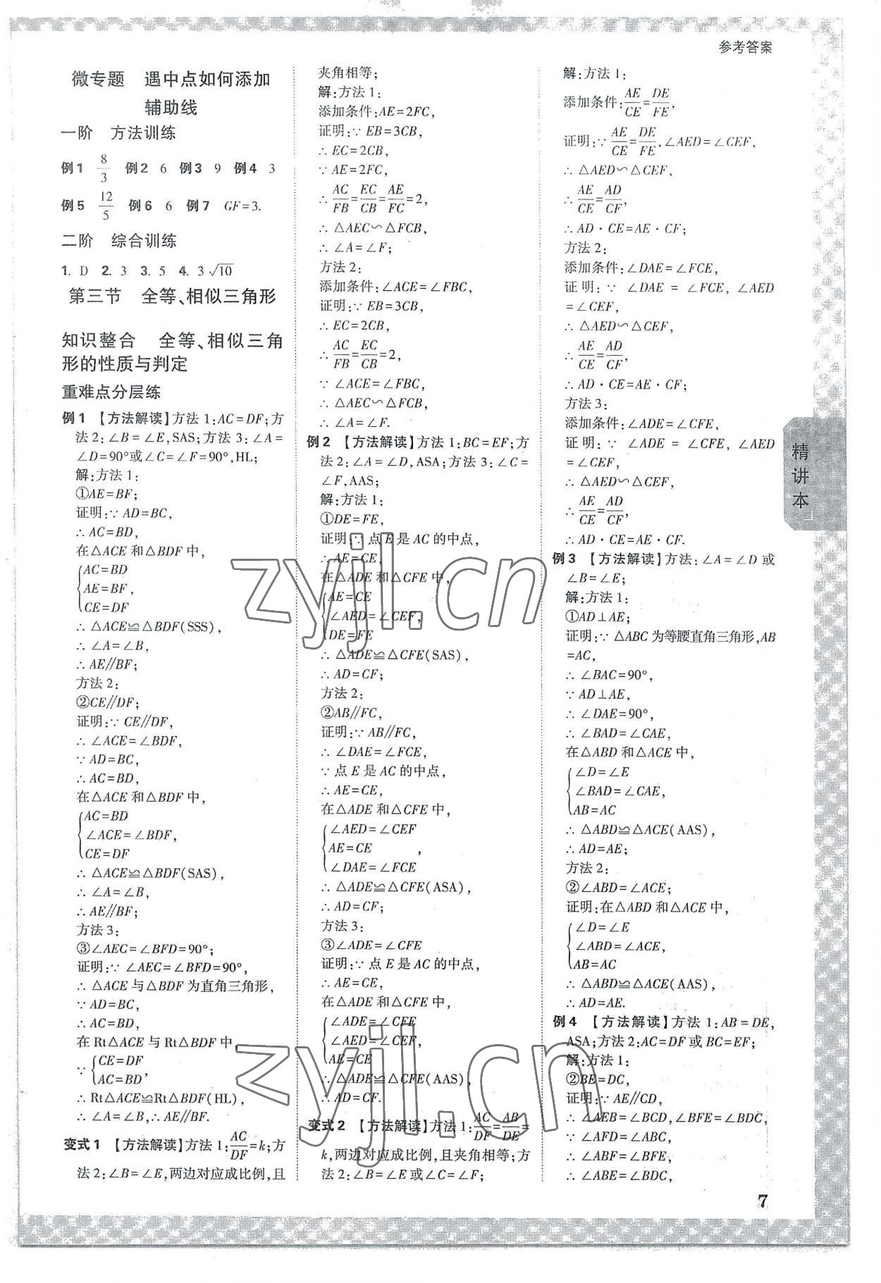 2023年萬唯中考試題研究數(shù)學四川專版 參考答案第6頁