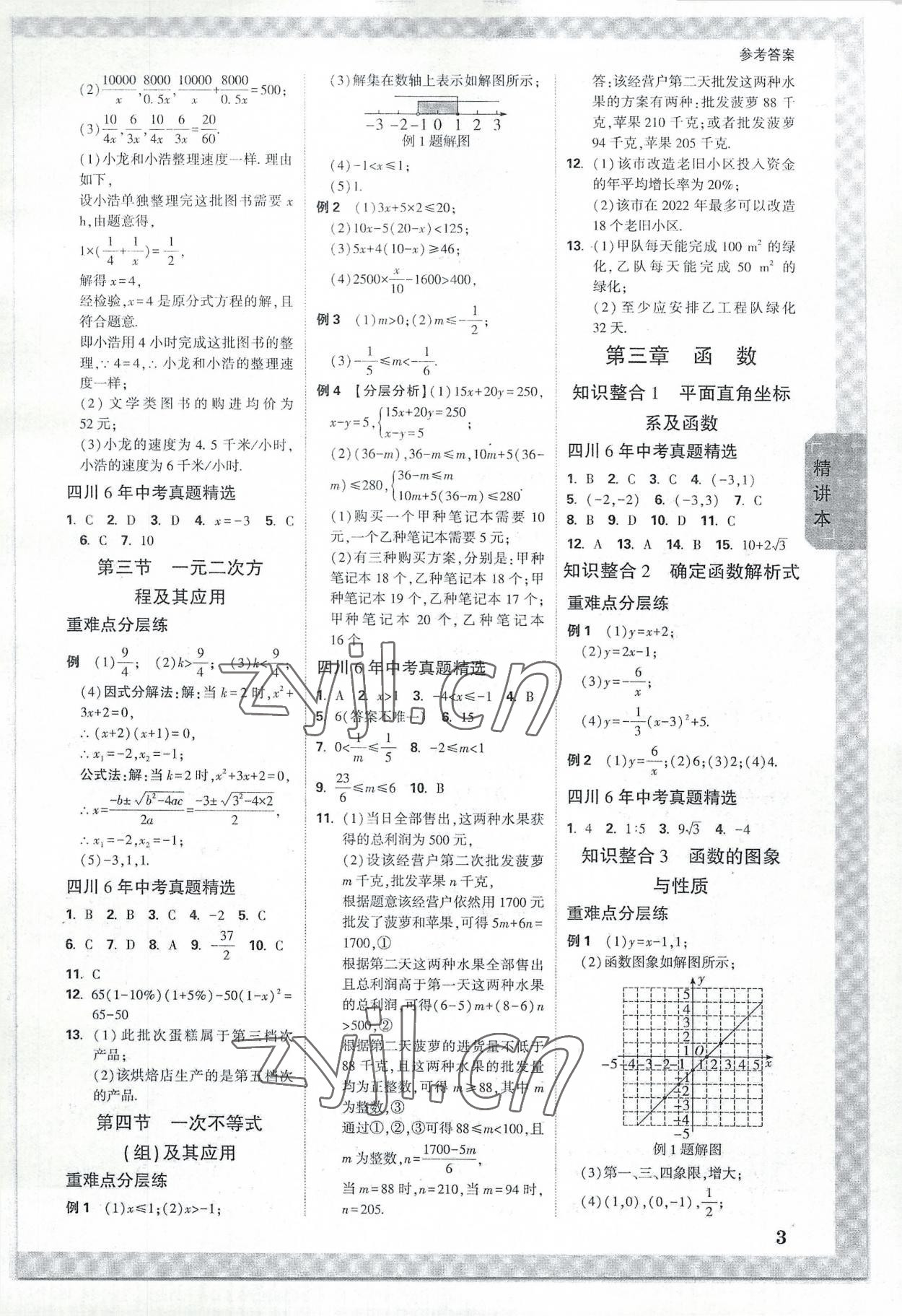 2023年万唯中考试题研究数学四川专版 参考答案第2页