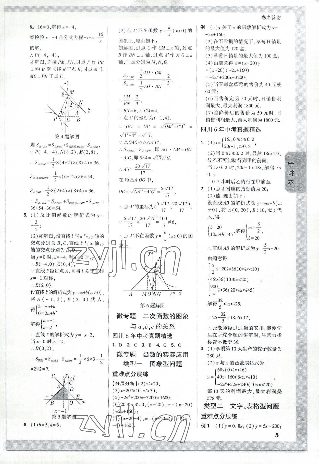 2023年萬唯中考試題研究數(shù)學(xué)四川專版 參考答案第4頁