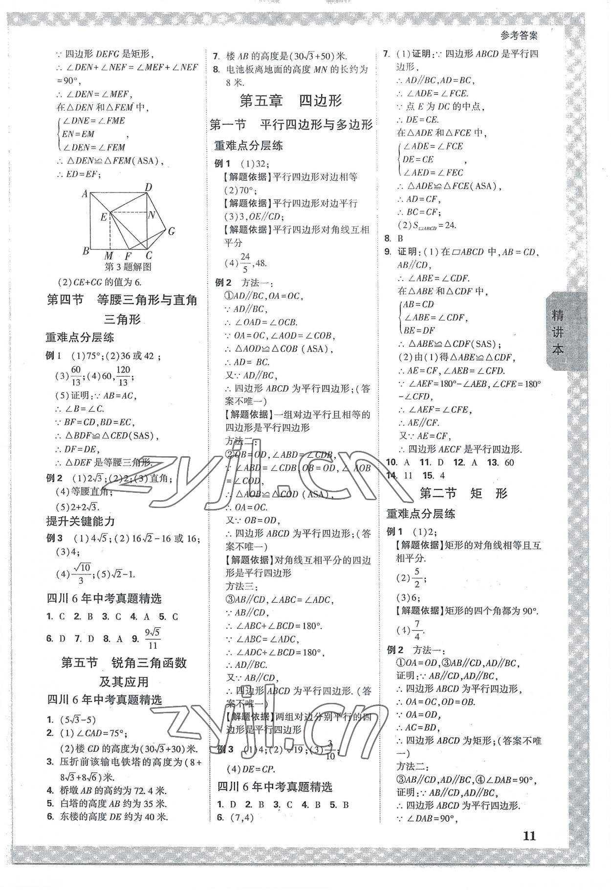 2023年萬唯中考試題研究數(shù)學(xué)四川專版 參考答案第10頁