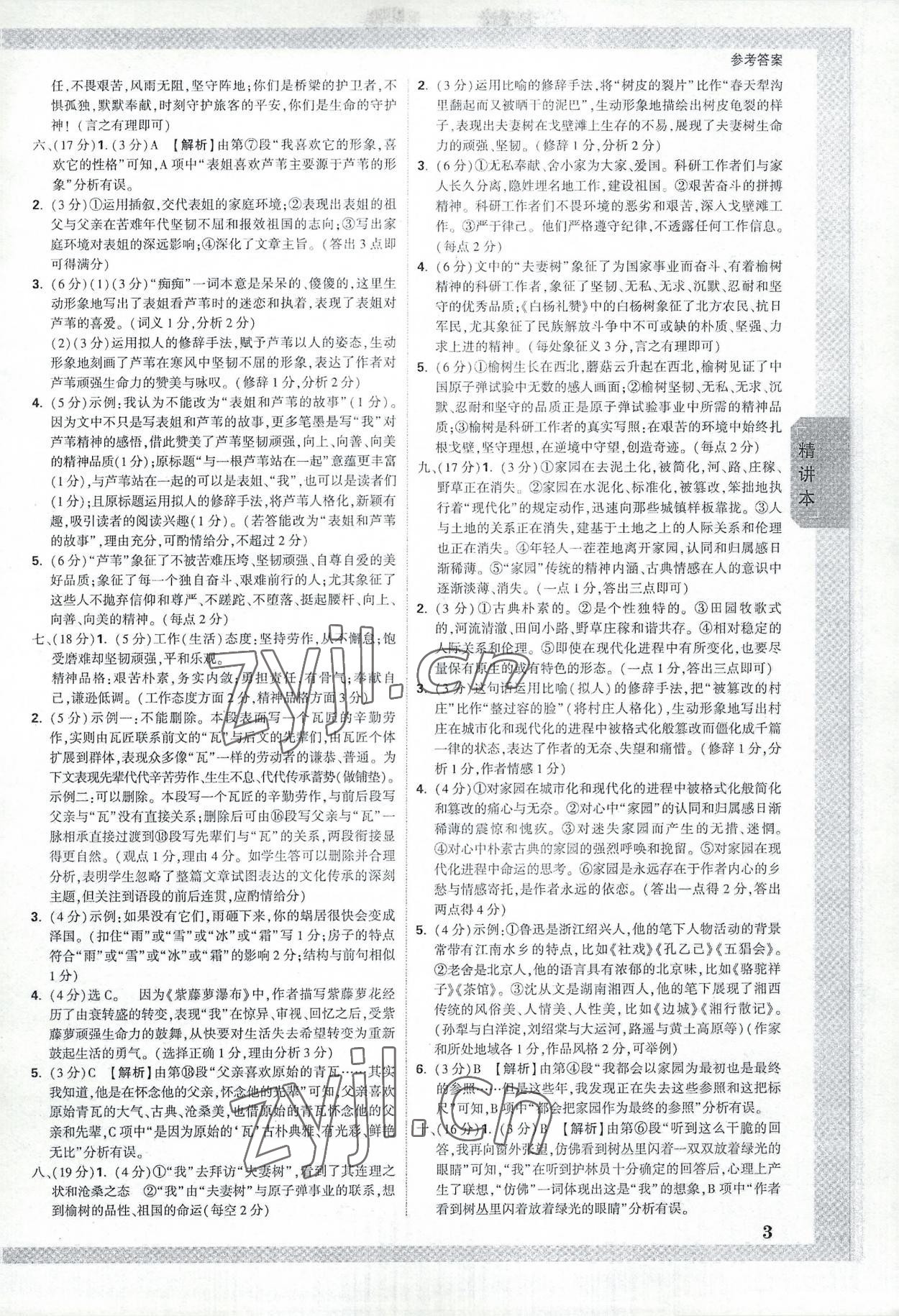 2023年萬(wàn)唯中考試題研究語(yǔ)文四川專(zhuān)版 參考答案第2頁(yè)