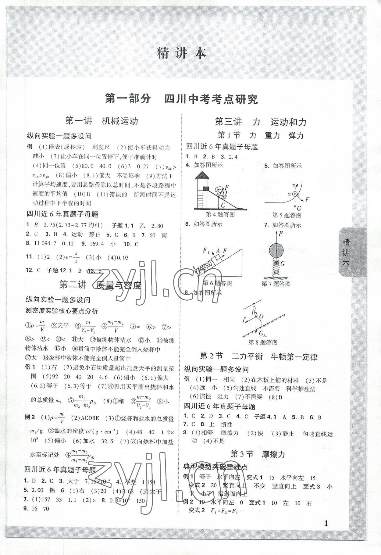 2023年万唯中考试题研究物理四川专版 参考答案第1页