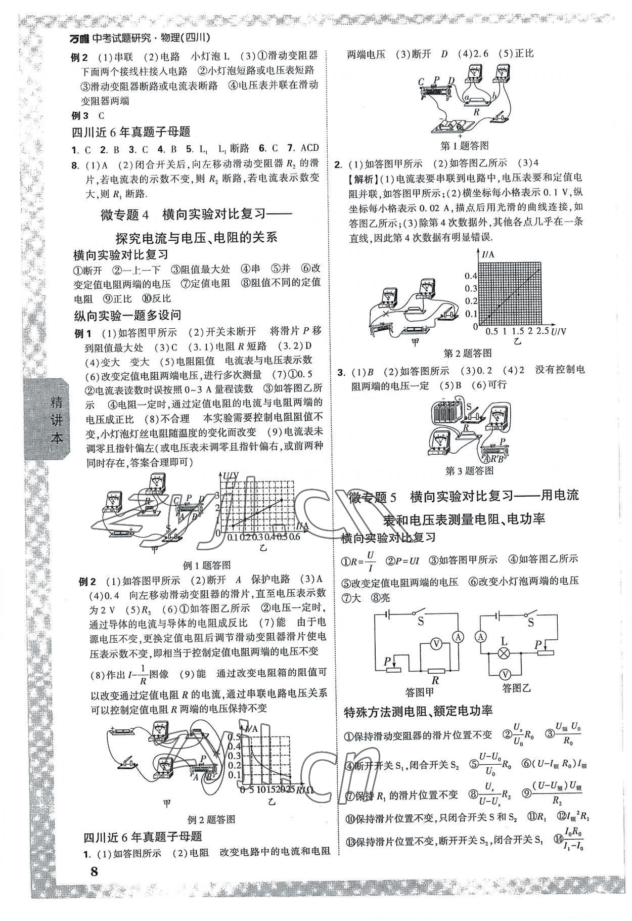 2023年萬唯中考試題研究物理四川專版 參考答案第8頁