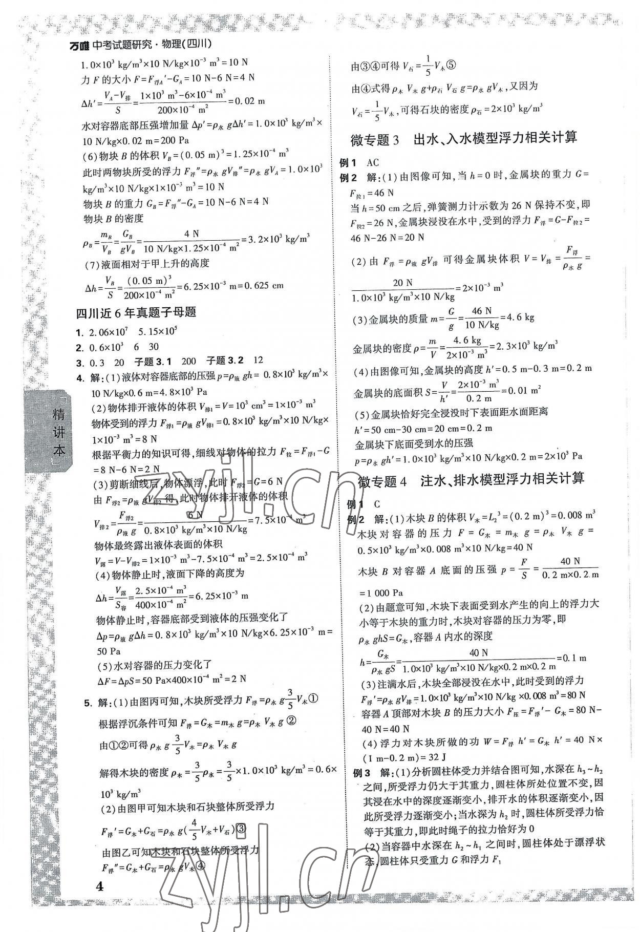 2023年万唯中考试题研究物理四川专版 参考答案第4页