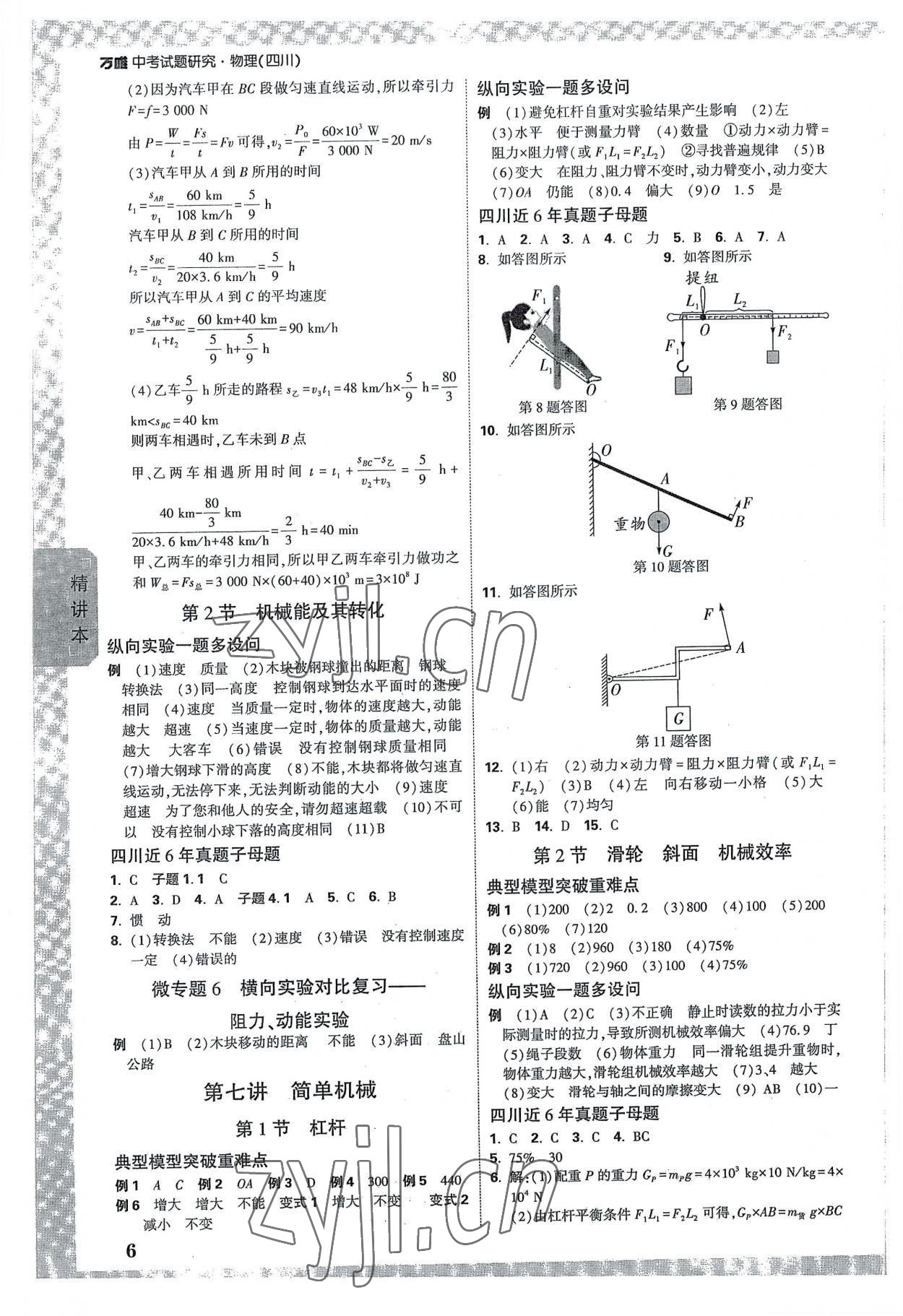 2023年万唯中考试题研究物理四川专版 参考答案第6页