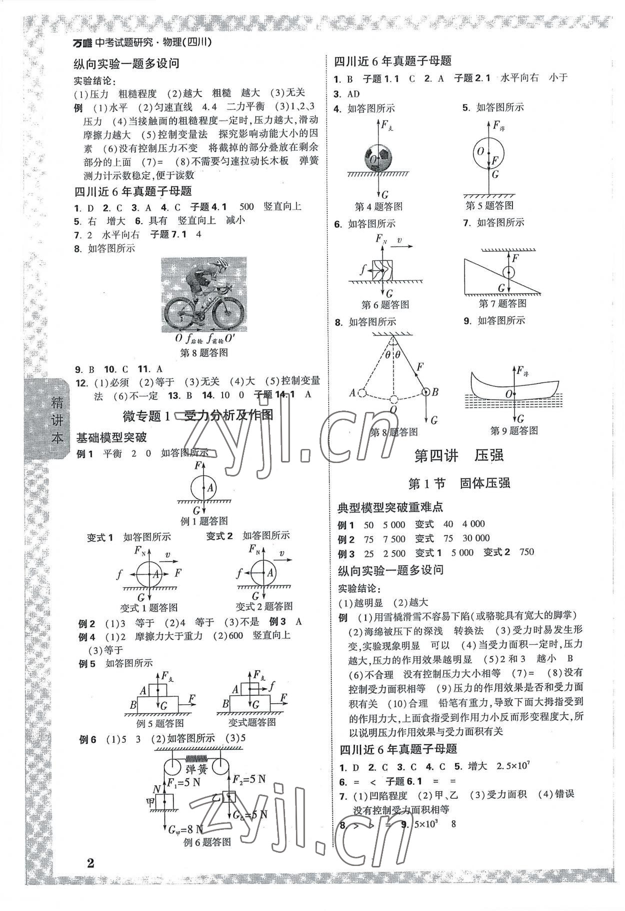 2023年萬唯中考試題研究物理四川專版 參考答案第2頁