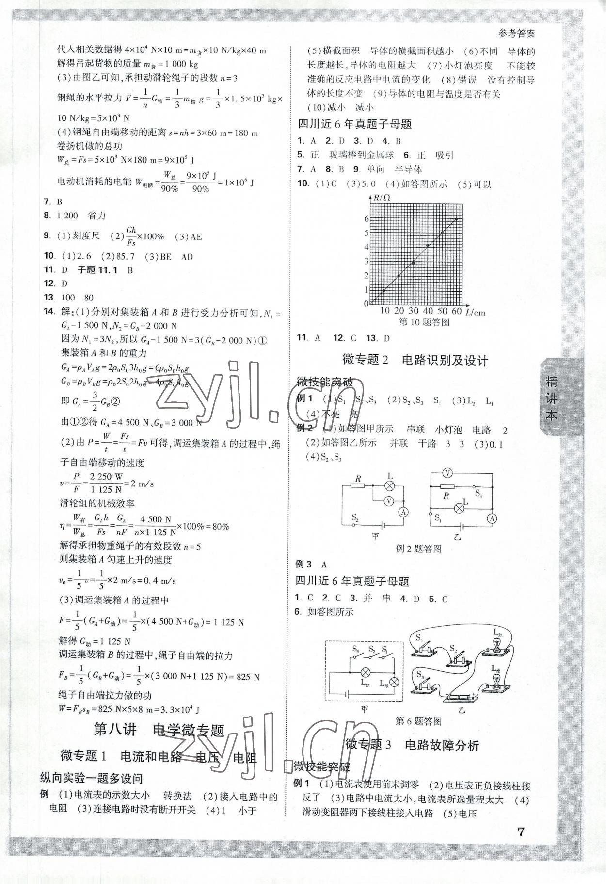 2023年万唯中考试题研究物理四川专版 参考答案第7页