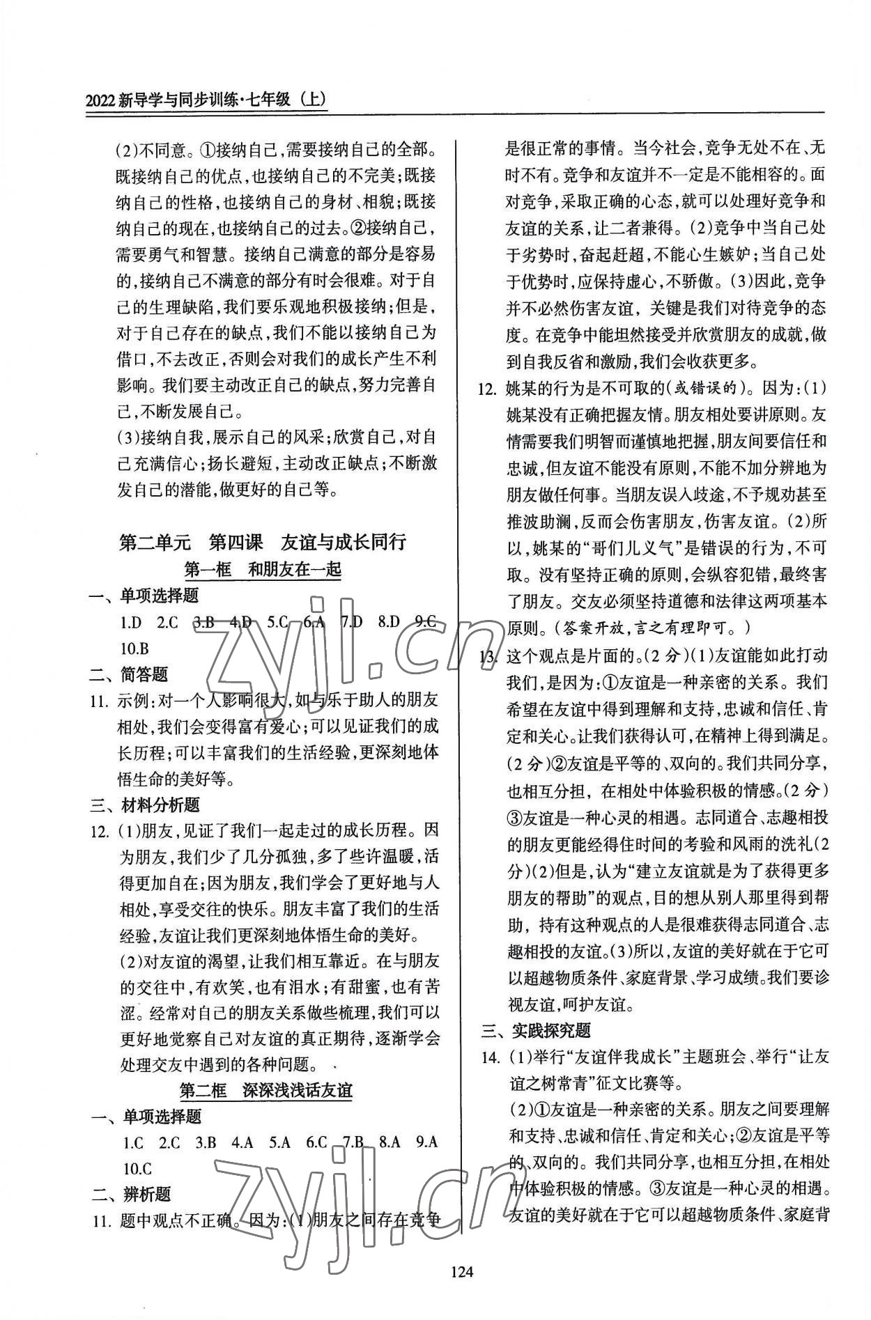 2022年道德與法治一本通新導學與同步訓練七年級上冊人教版 參考答案第3頁