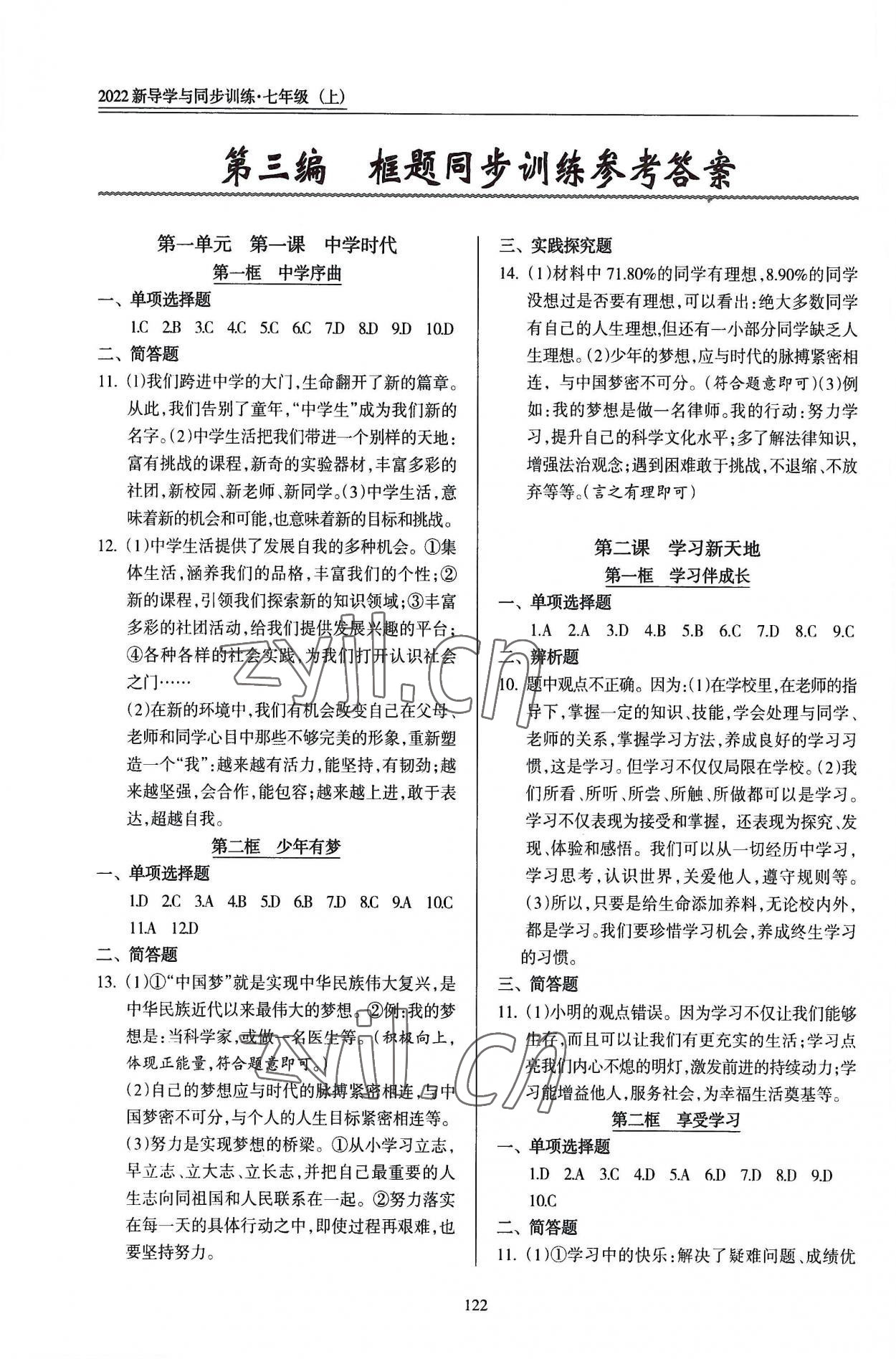 2022年道德与法治一本通新导学与同步训练七年级上册人教版 参考答案第1页