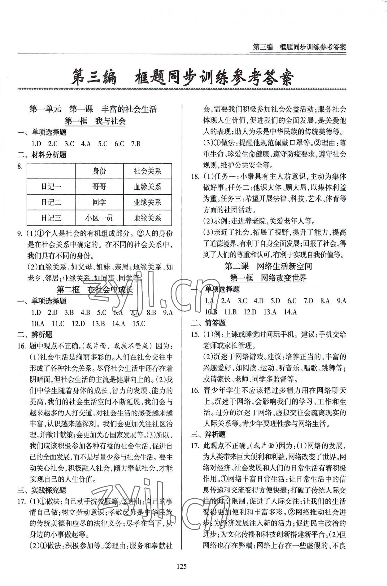 2022年道德與法治一本通新導(dǎo)學(xué)與同步訓(xùn)練八年級(jí)上冊(cè)人教版 第1頁(yè)