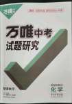 2023年萬(wàn)唯中考試題研究化學(xué)四川專版