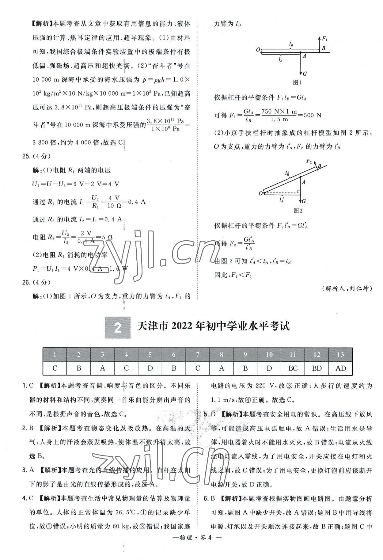 2023年天利38套新課標(biāo)全國(guó)中考試題精選物理 參考答案第4頁(yè)