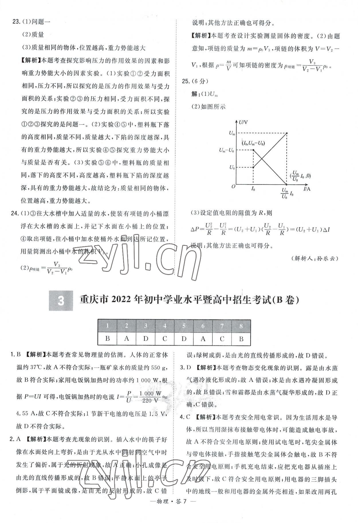 2023年天利38套新課標(biāo)全國中考試題精選物理 參考答案第7頁