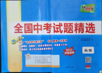 2023年天利38套新課標(biāo)全國(guó)中考試題精選物理