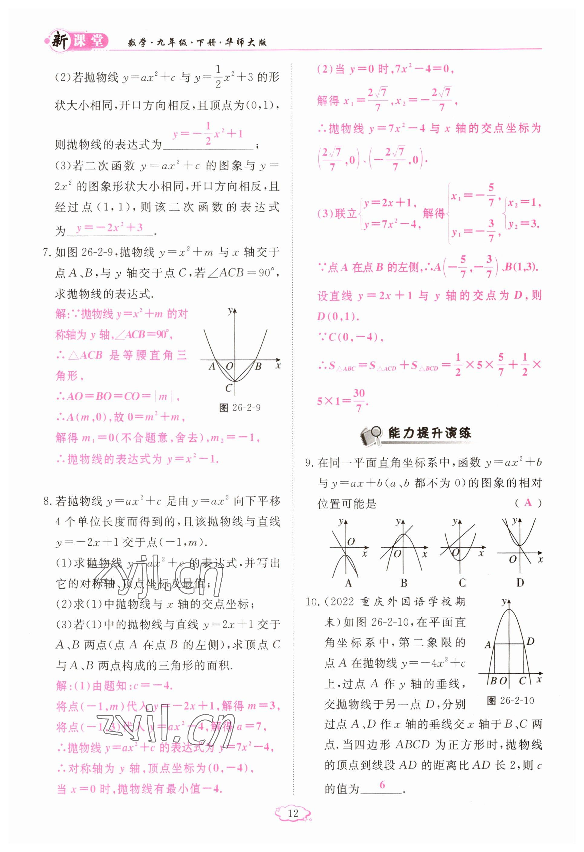 2023年啟航新課堂九年級(jí)數(shù)學(xué)下冊(cè)華師大版 參考答案第12頁