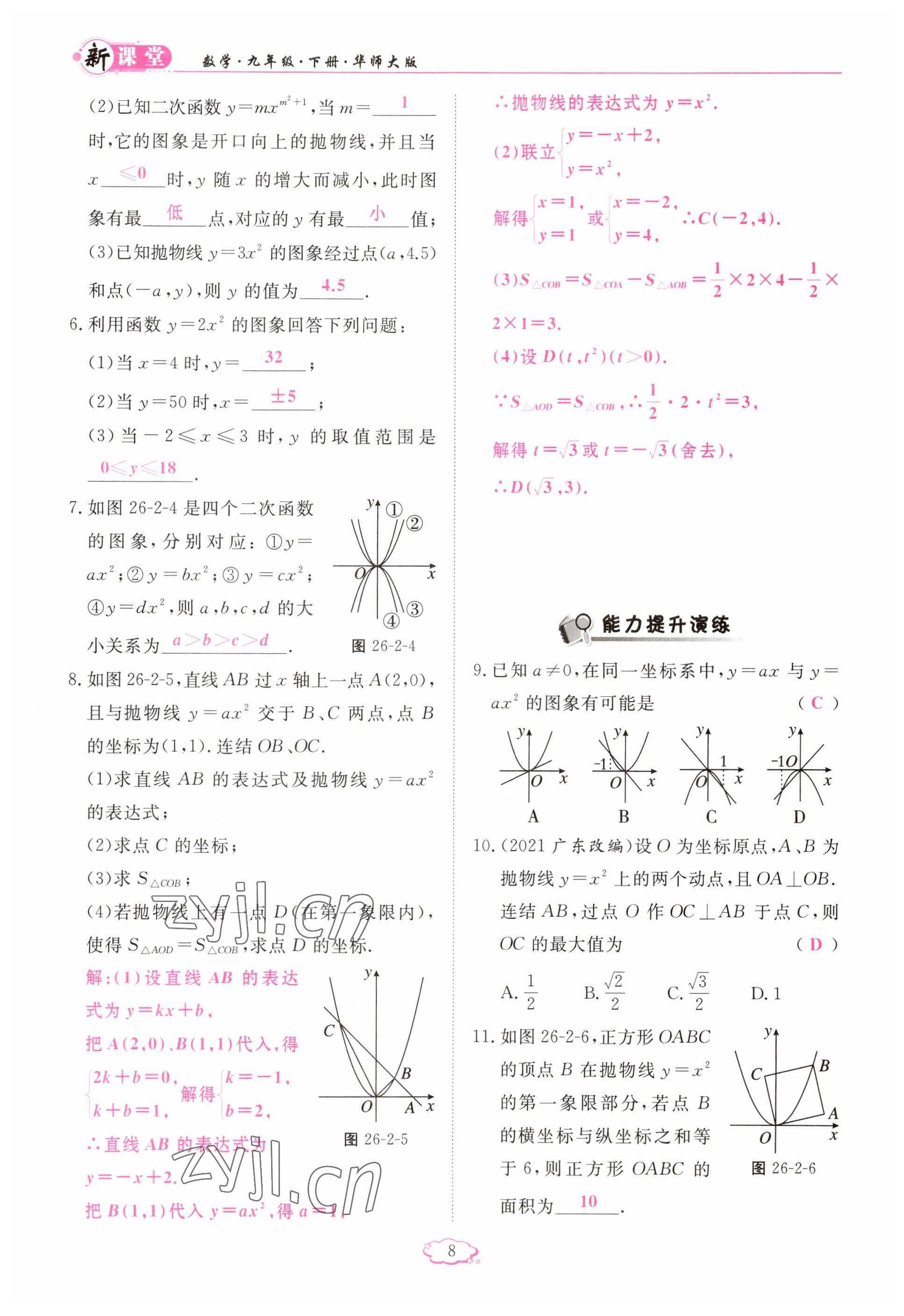 2023年启航新课堂九年级数学下册华师大版 参考答案第8页