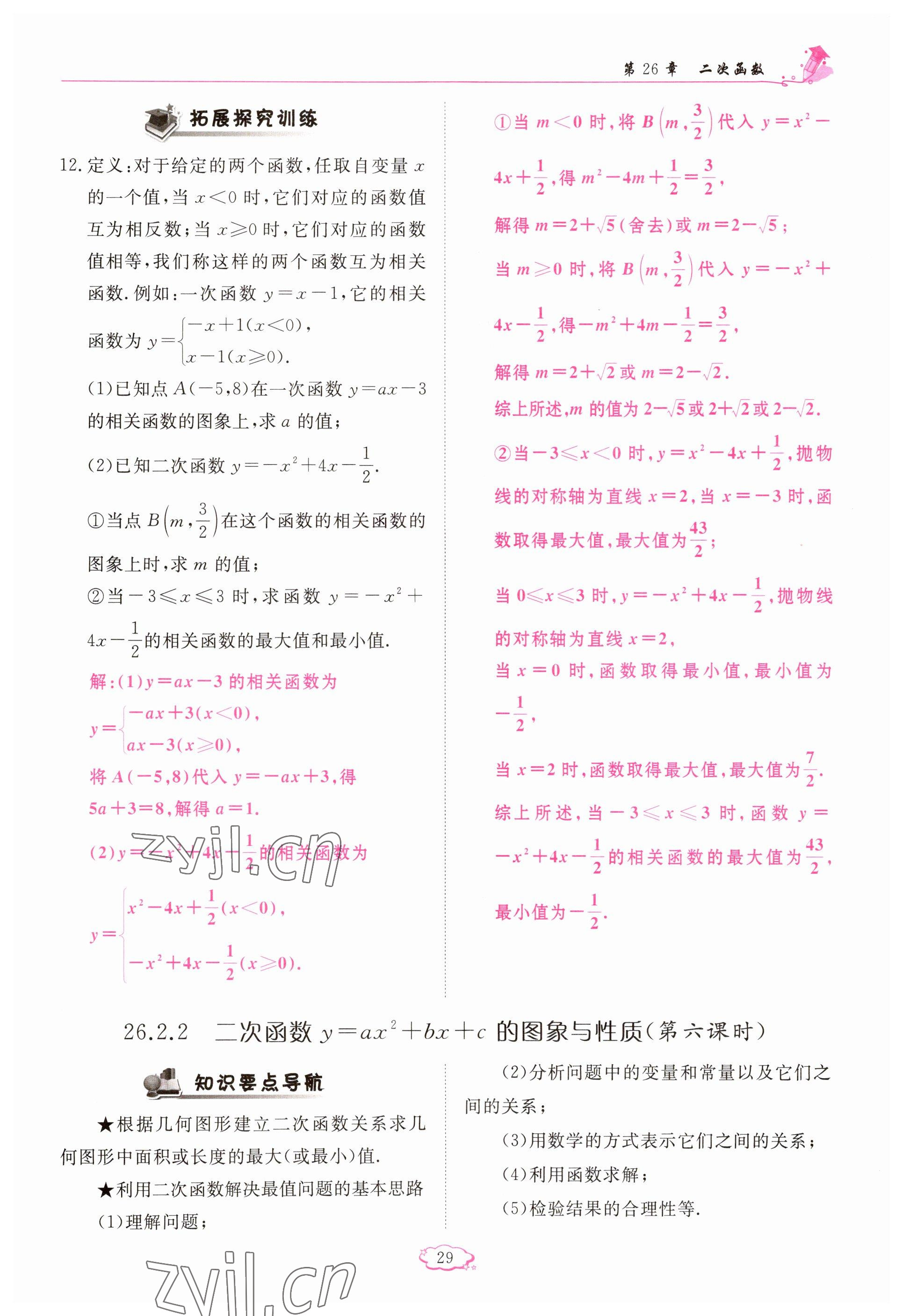 2023年啟航新課堂九年級數(shù)學下冊華師大版 參考答案第29頁