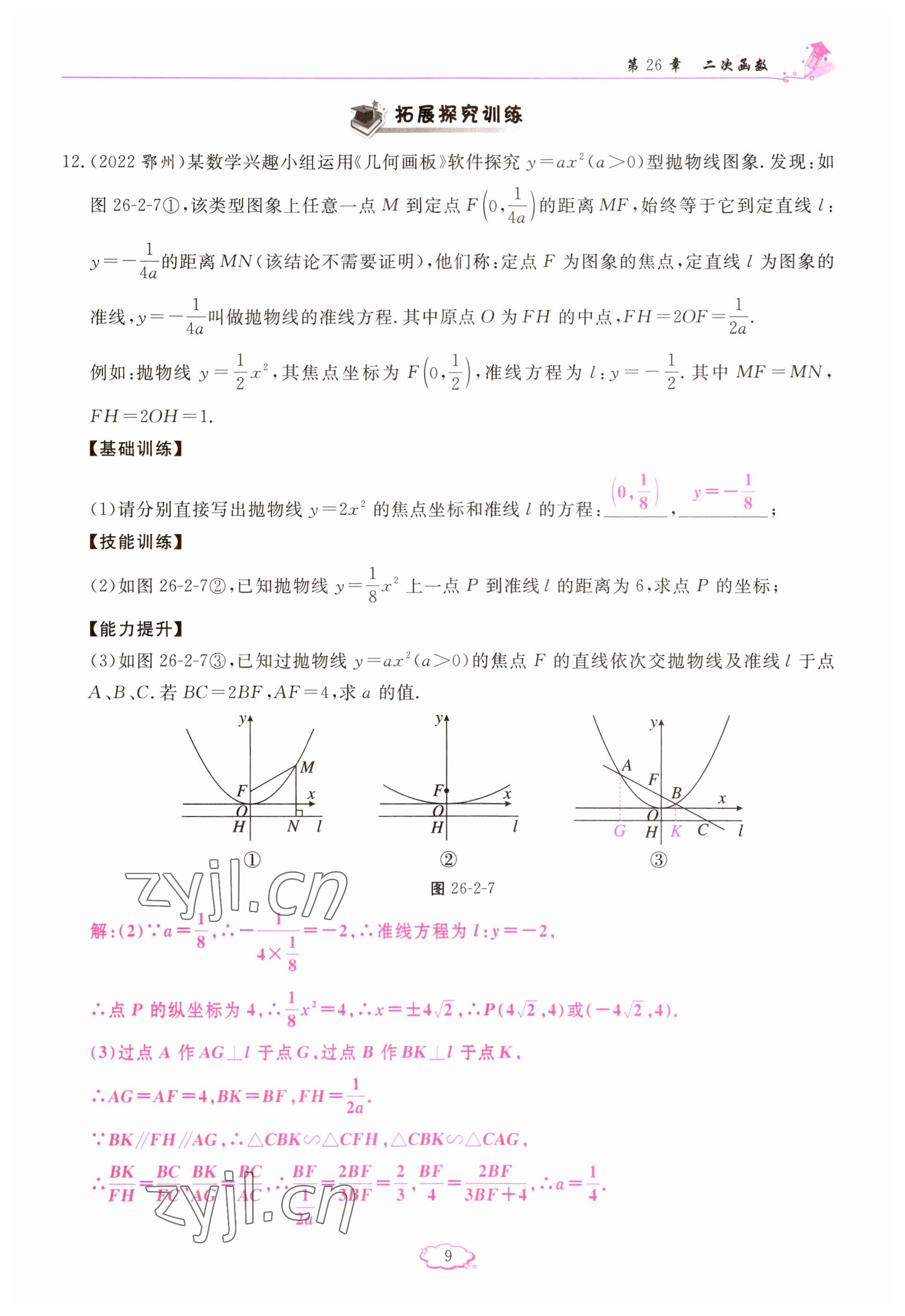 2023年啟航新課堂九年級(jí)數(shù)學(xué)下冊(cè)華師大版 參考答案第9頁(yè)