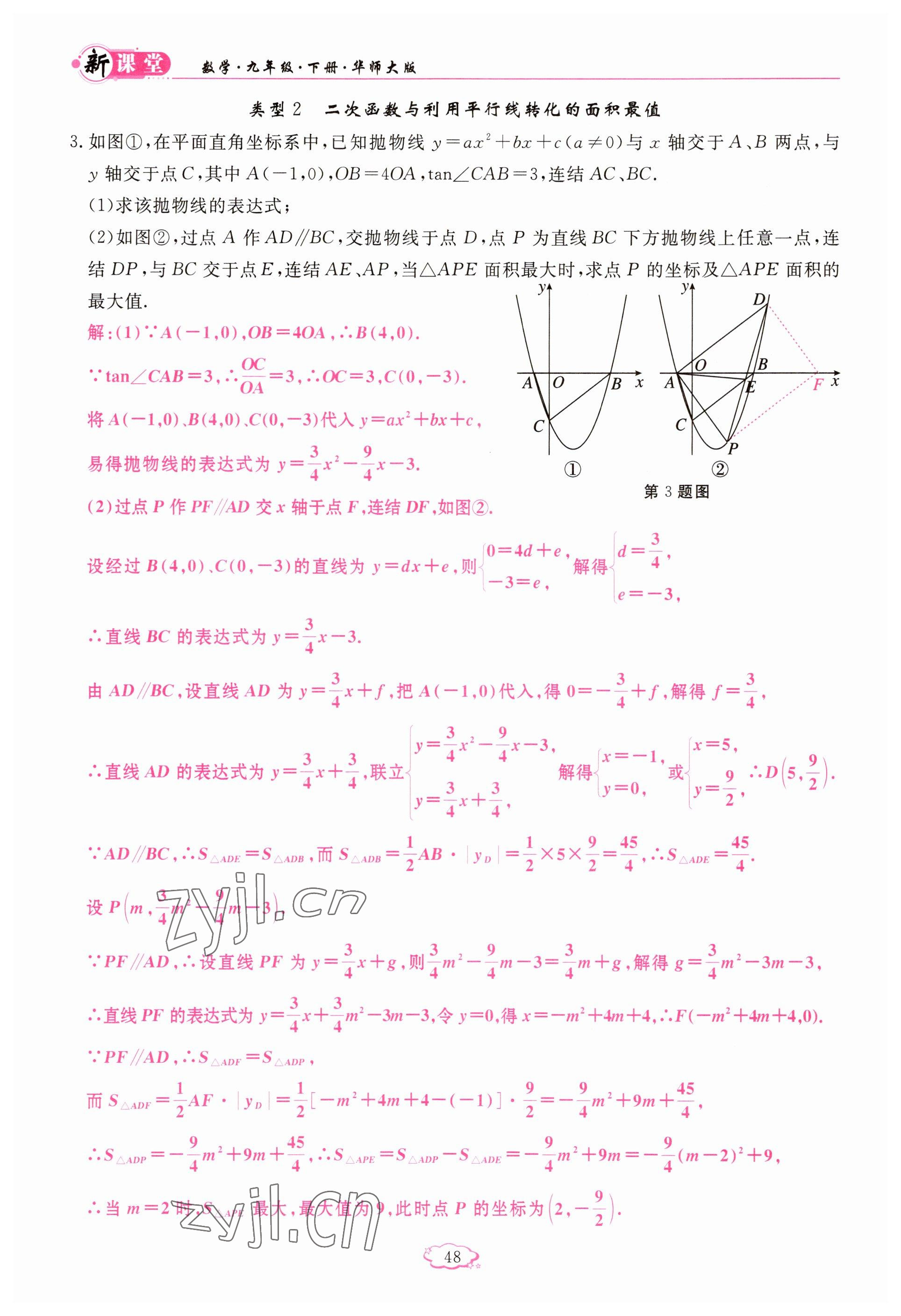 2023年啟航新課堂九年級數(shù)學(xué)下冊華師大版 參考答案第48頁