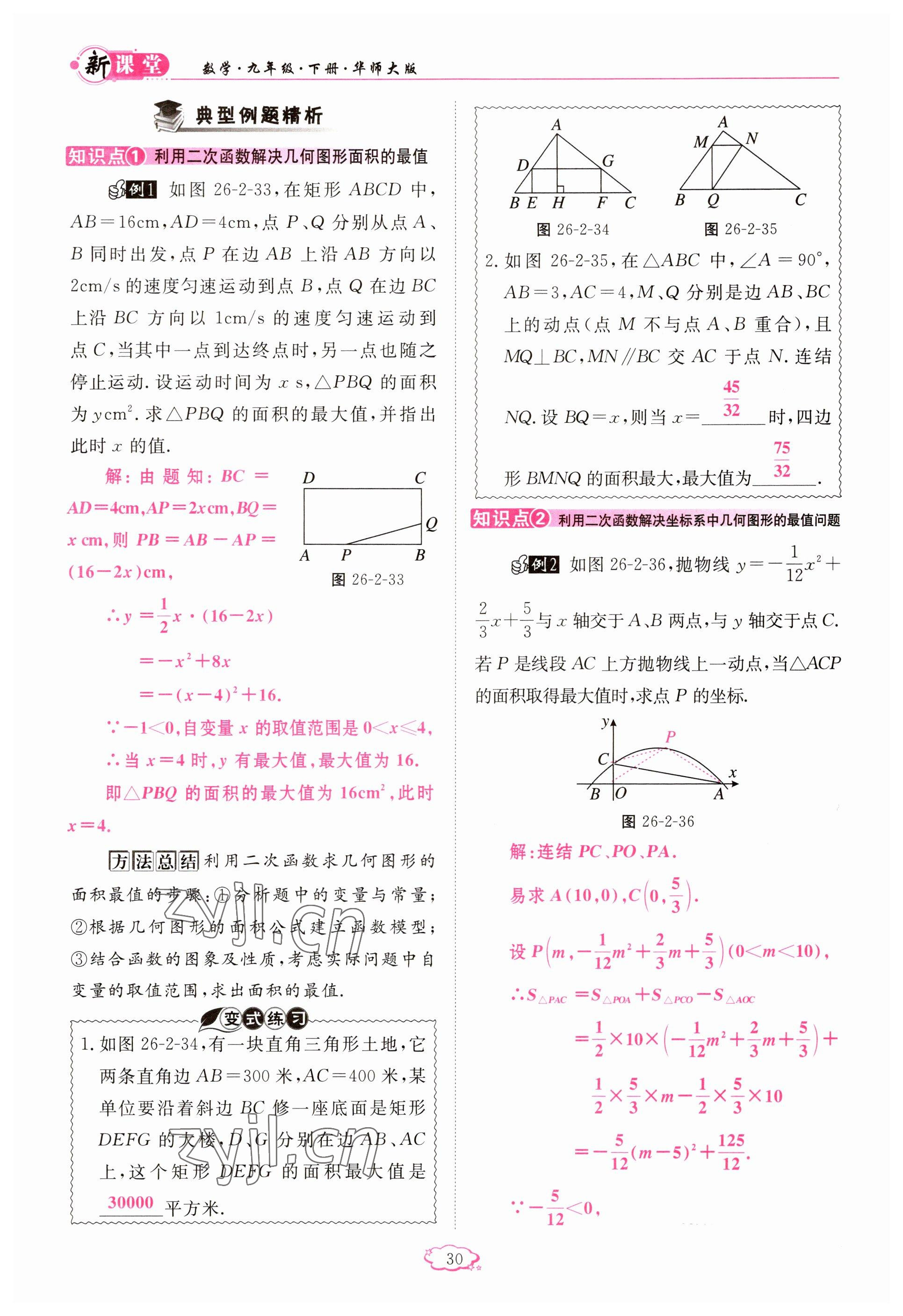 2023年启航新课堂九年级数学下册华师大版 参考答案第30页