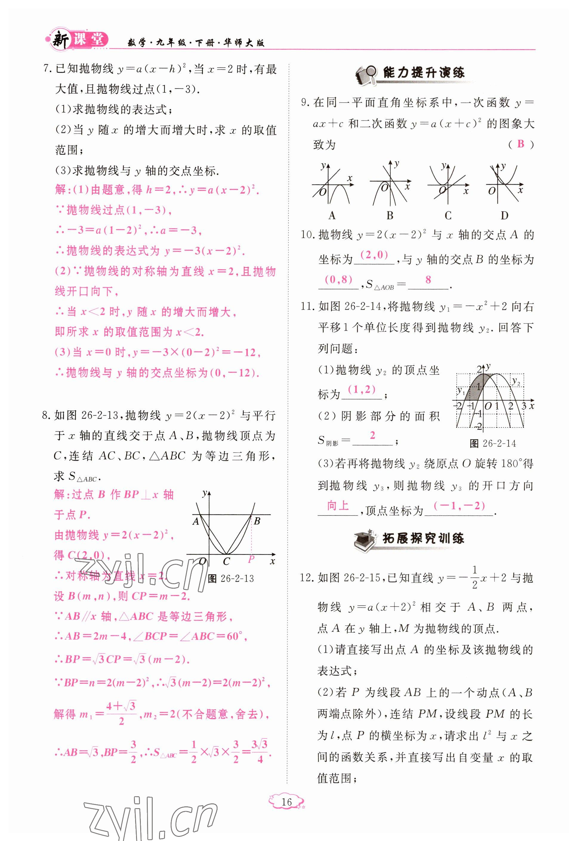 2023年啟航新課堂九年級(jí)數(shù)學(xué)下冊(cè)華師大版 參考答案第16頁