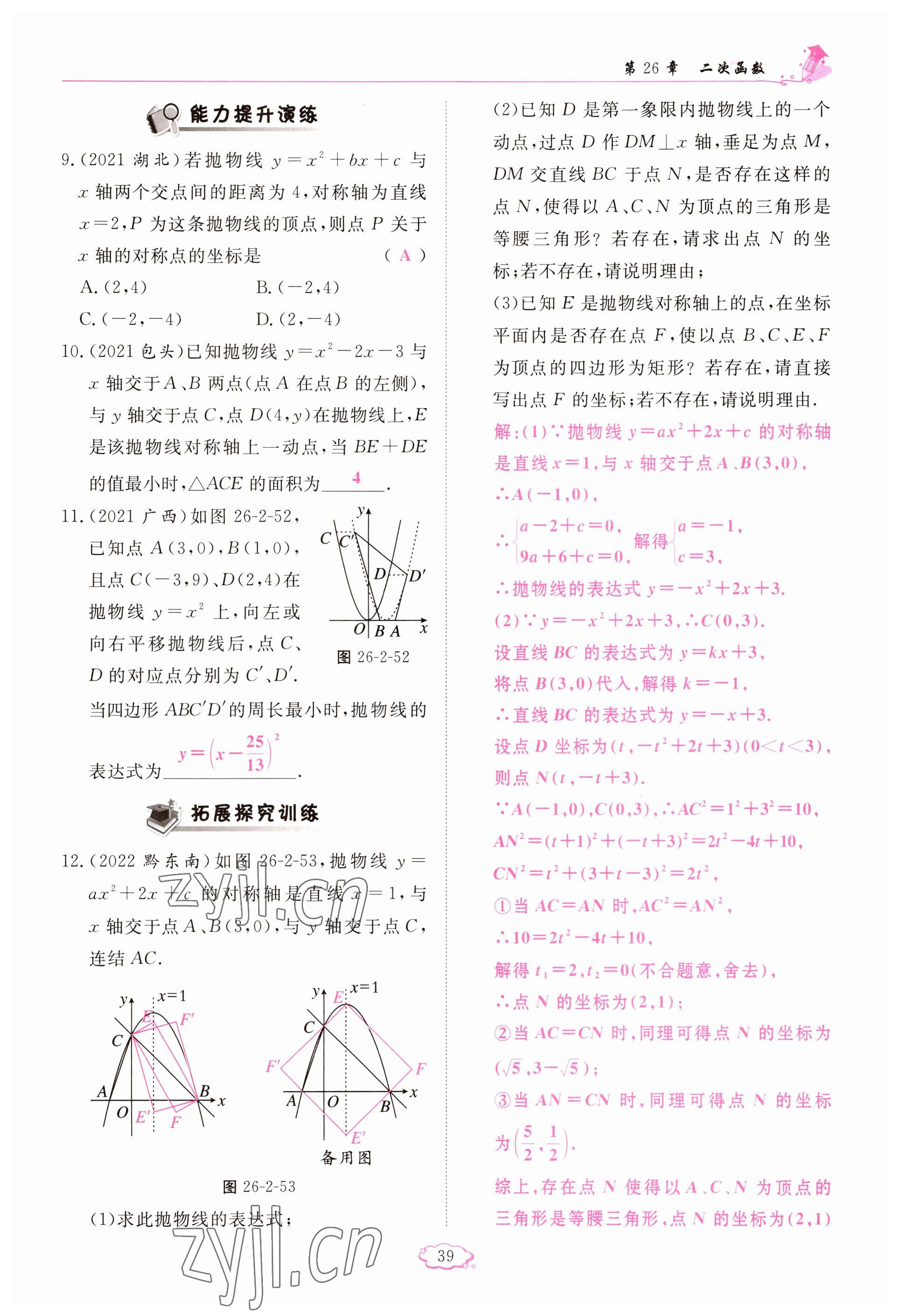 2023年啟航新課堂九年級數(shù)學(xué)下冊華師大版 參考答案第39頁