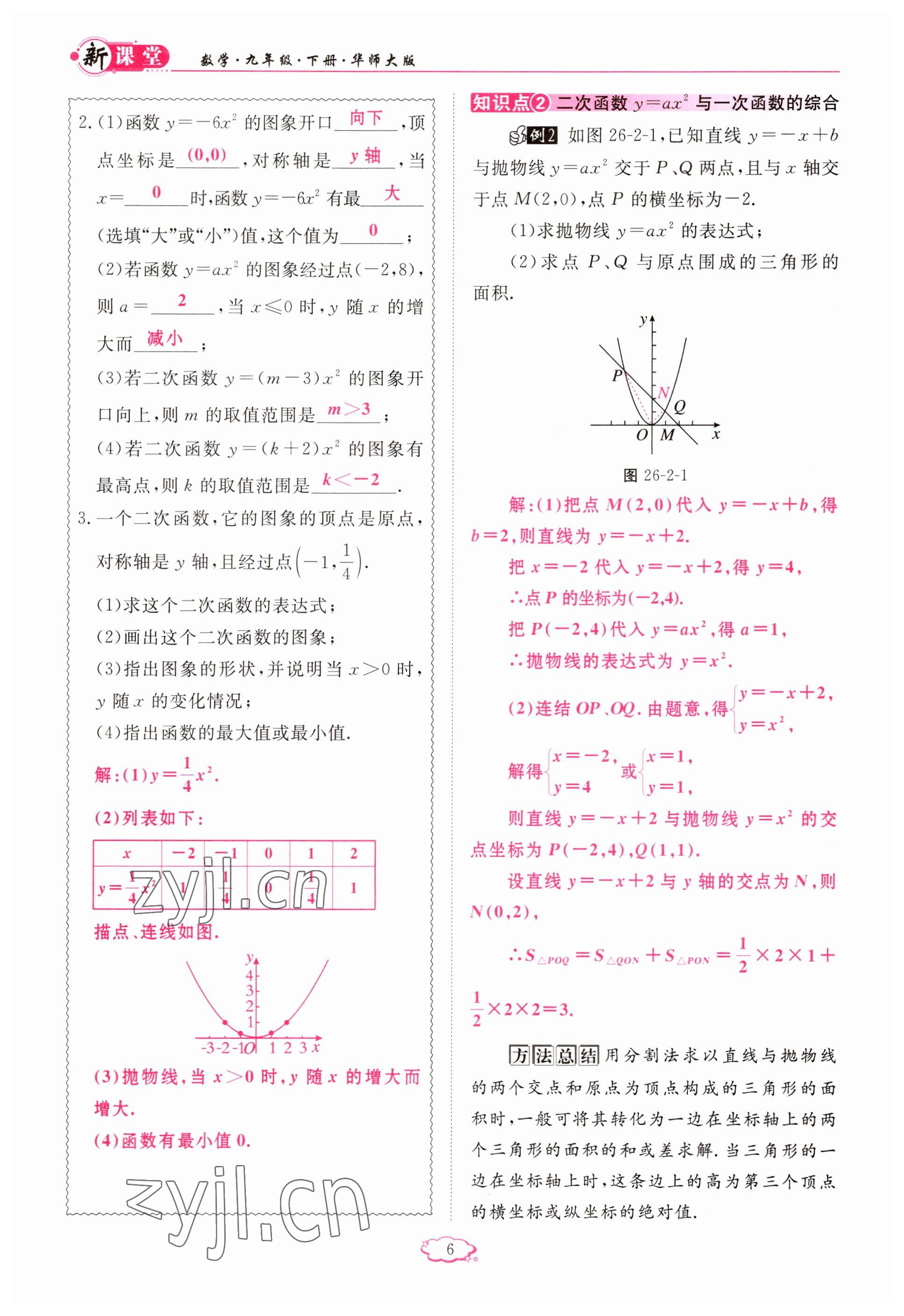 2023年啟航新課堂九年級(jí)數(shù)學(xué)下冊(cè)華師大版 參考答案第6頁