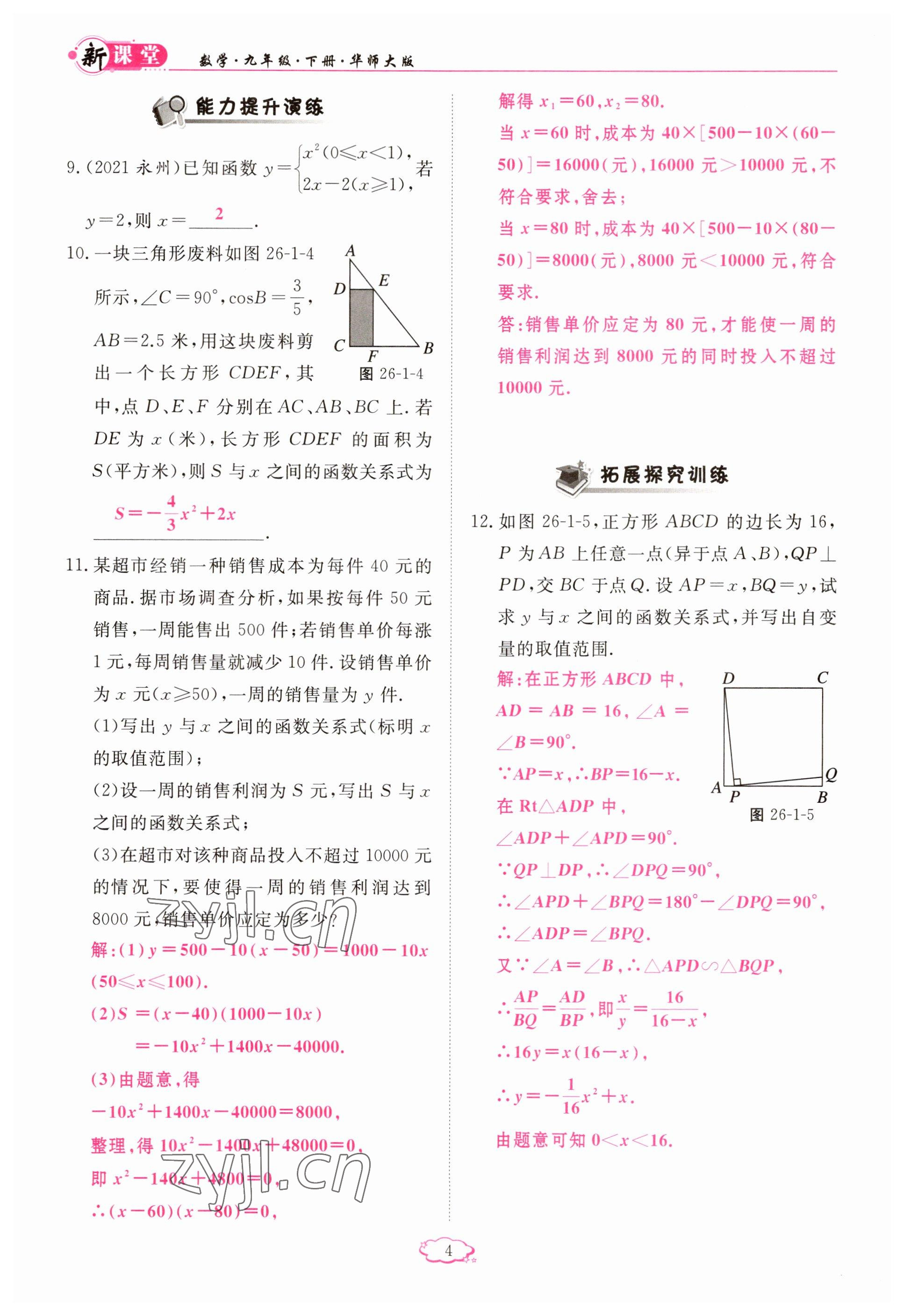 2023年啟航新課堂九年級數(shù)學(xué)下冊華師大版 參考答案第4頁