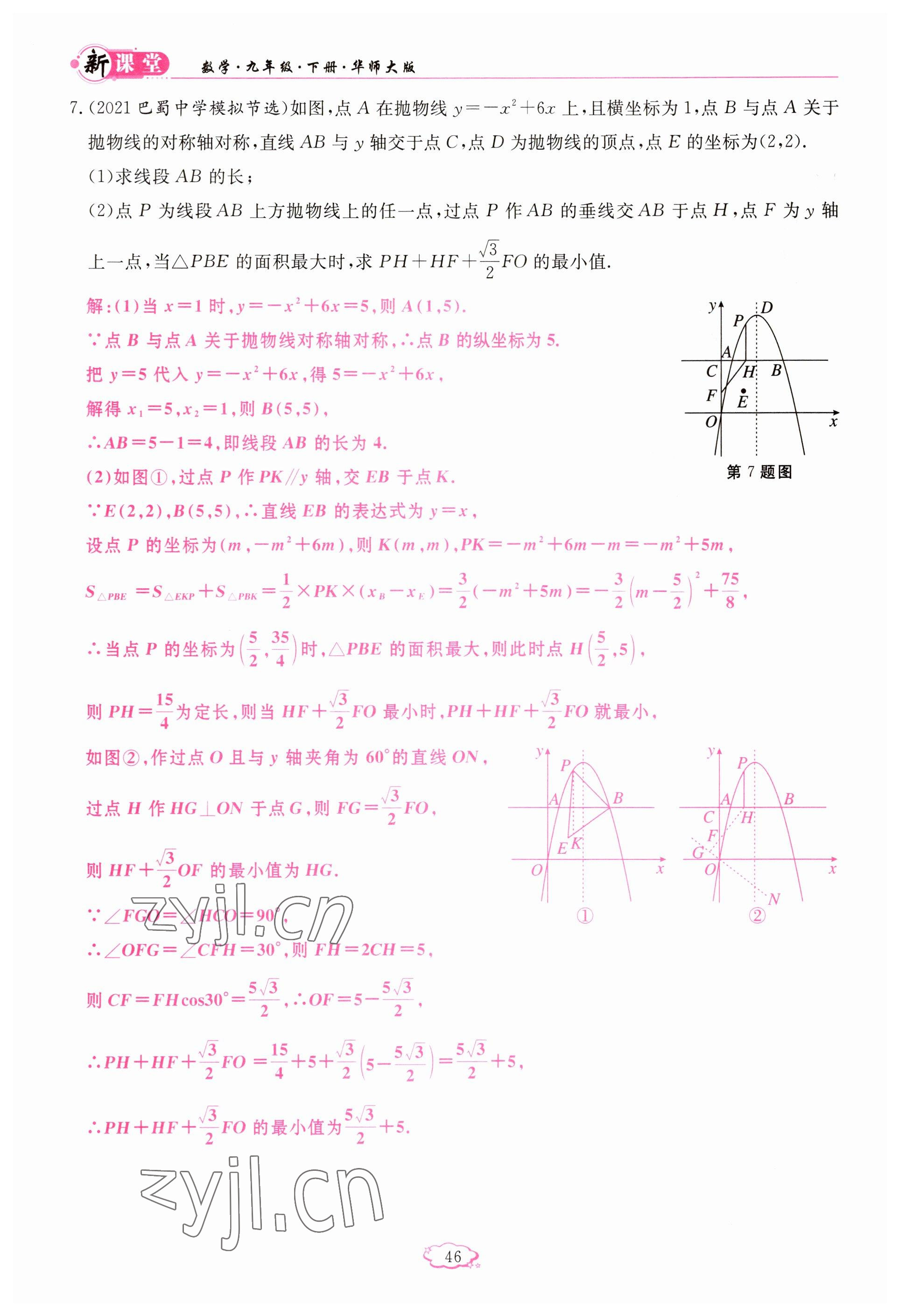 2023年启航新课堂九年级数学下册华师大版 参考答案第46页