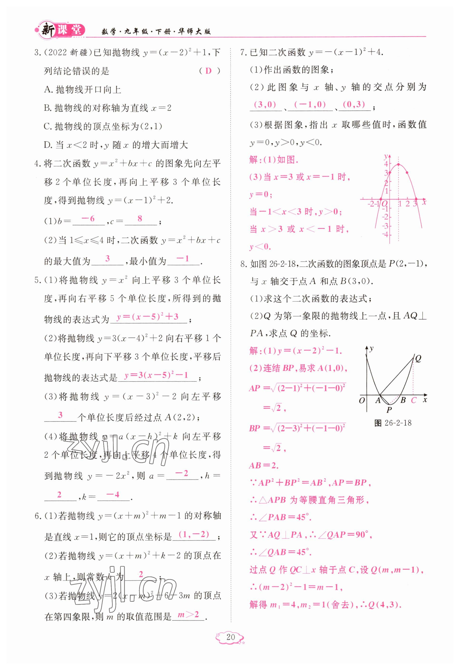 2023年啟航新課堂九年級(jí)數(shù)學(xué)下冊(cè)華師大版 參考答案第20頁