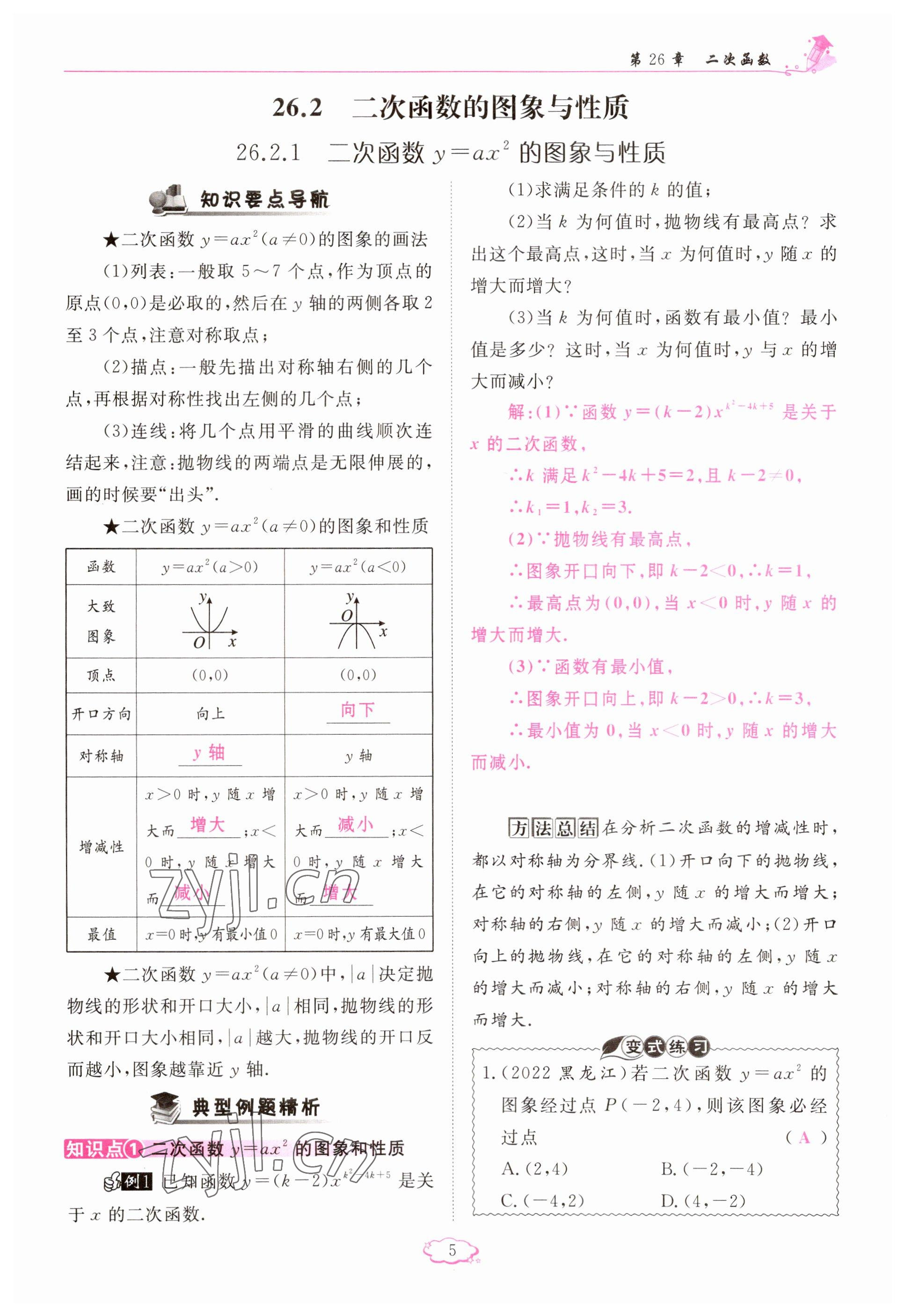 2023年啟航新課堂九年級(jí)數(shù)學(xué)下冊(cè)華師大版 參考答案第5頁(yè)