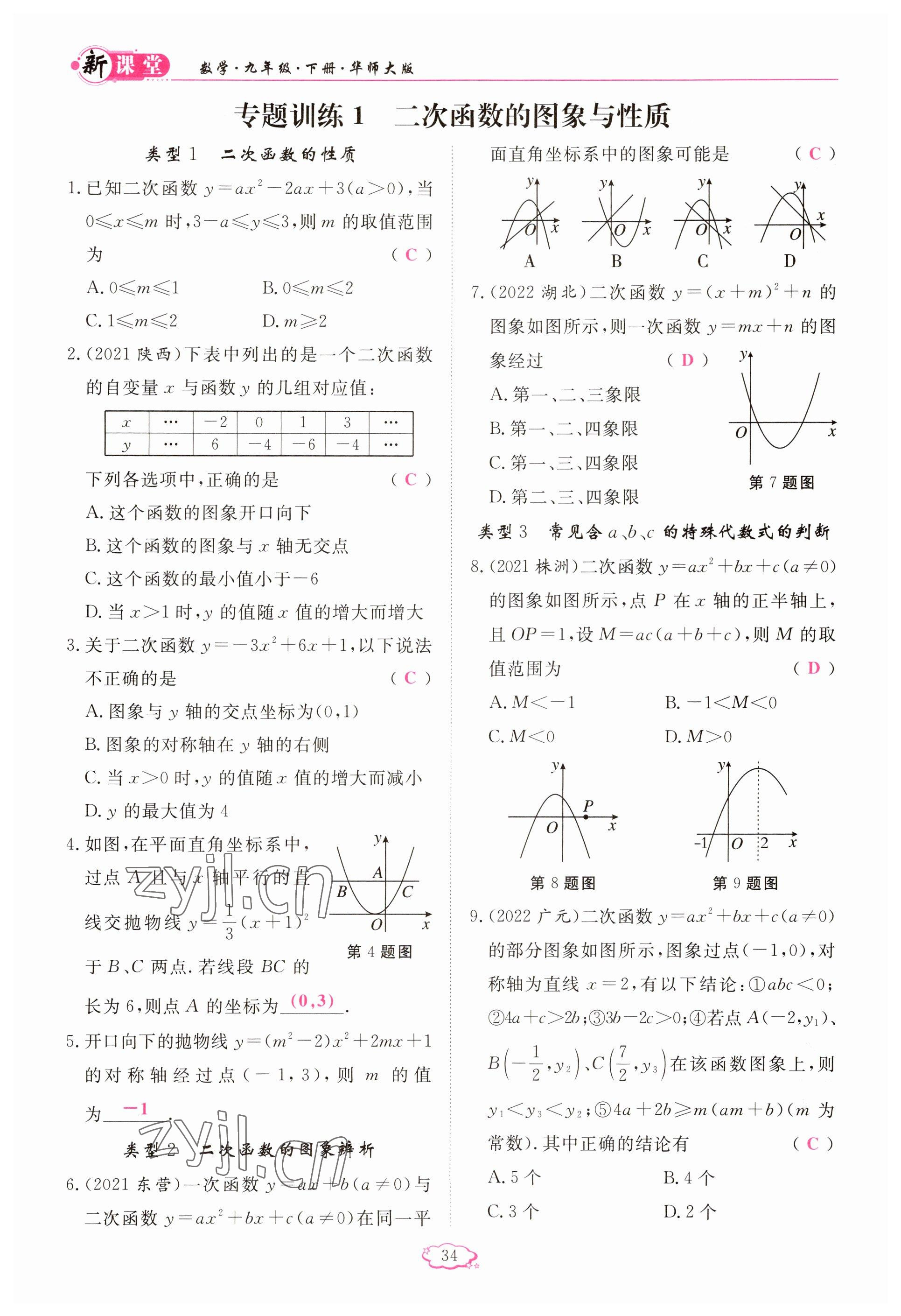 2023年啟航新課堂九年級(jí)數(shù)學(xué)下冊(cè)華師大版 參考答案第34頁(yè)