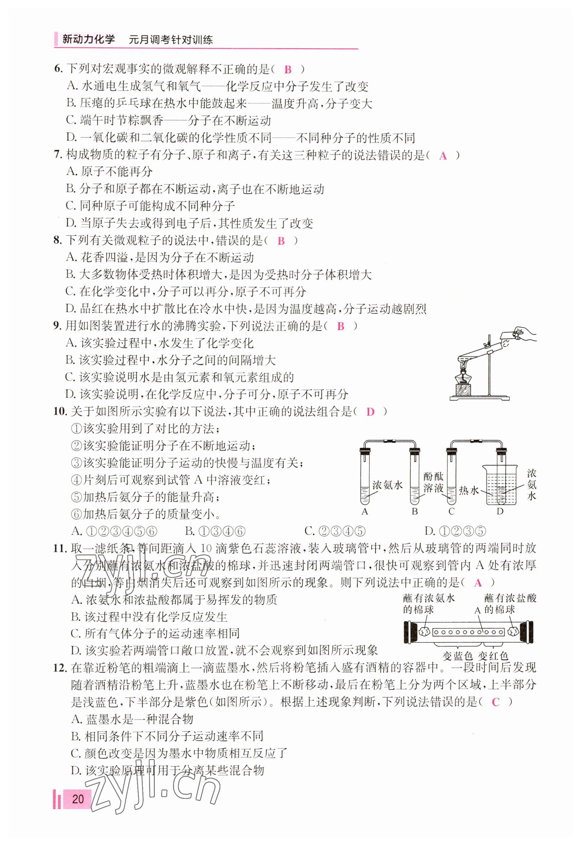 2023年新動(dòng)力元月調(diào)考針對(duì)性訓(xùn)練九年級(jí)化學(xué)全一冊(cè) 參考答案第20頁(yè)