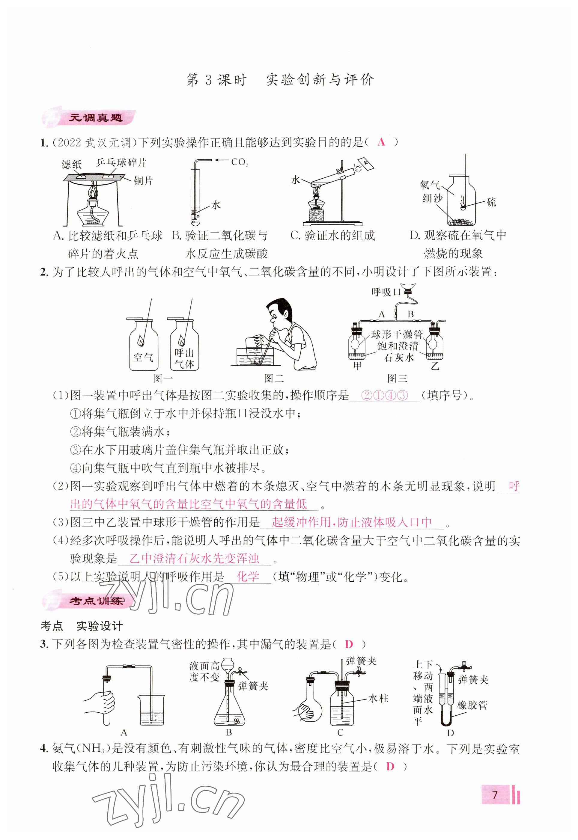 2023年新動(dòng)力元月調(diào)考針對(duì)性訓(xùn)練九年級(jí)化學(xué)全一冊(cè) 參考答案第7頁