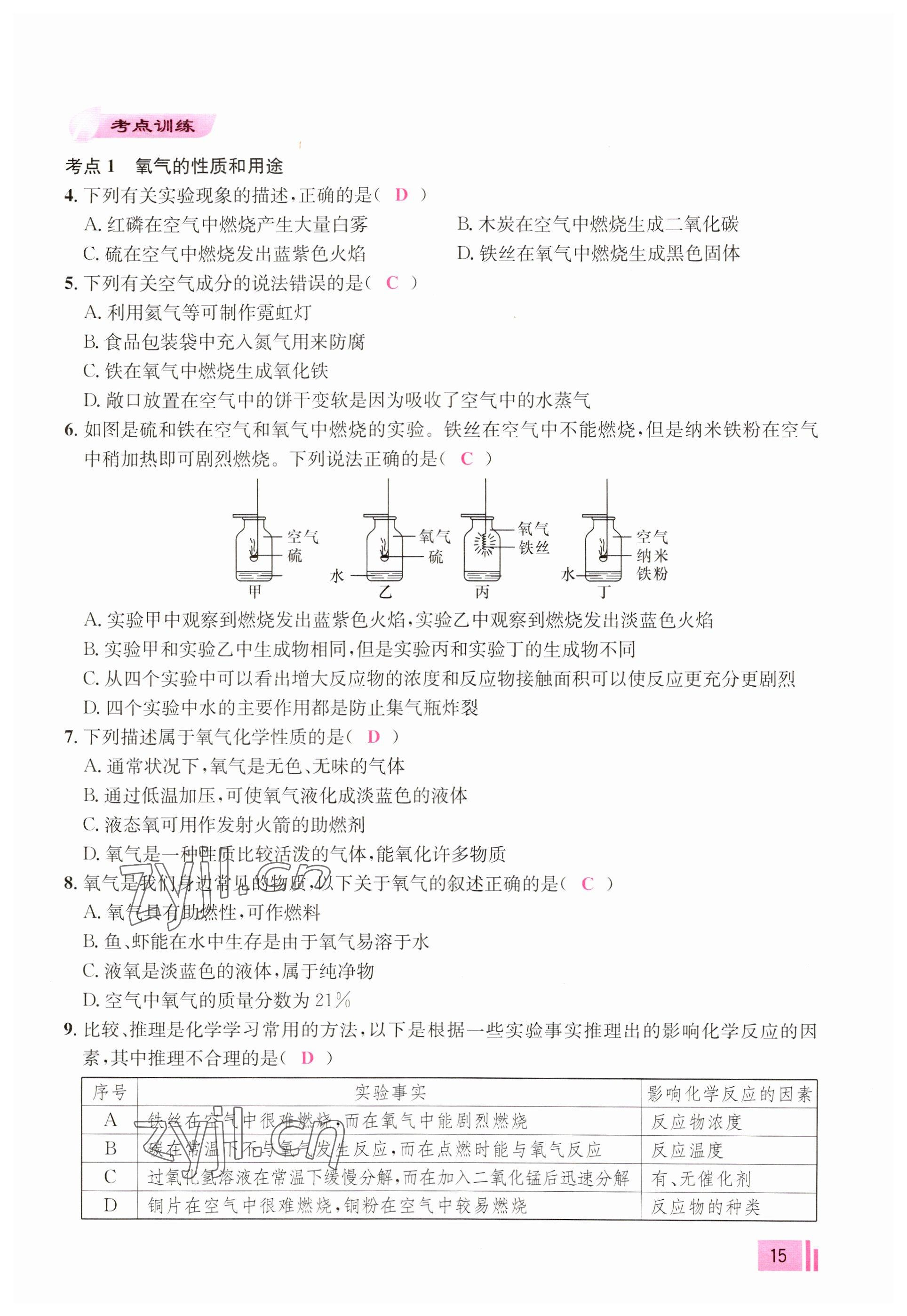 2023年新動(dòng)力元月調(diào)考針對(duì)性訓(xùn)練九年級(jí)化學(xué)全一冊(cè) 參考答案第15頁(yè)