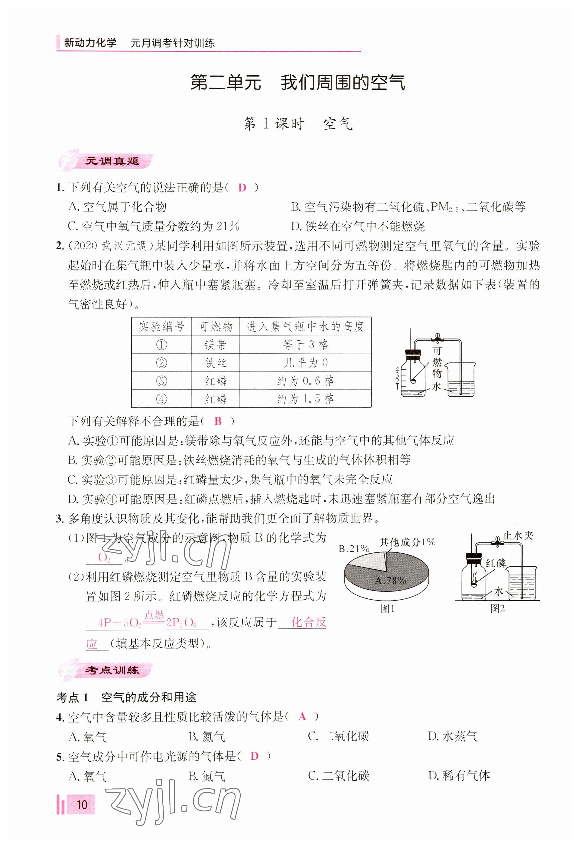 2023年新動(dòng)力元月調(diào)考針對(duì)性訓(xùn)練九年級(jí)化學(xué)全一冊(cè) 參考答案第10頁(yè)