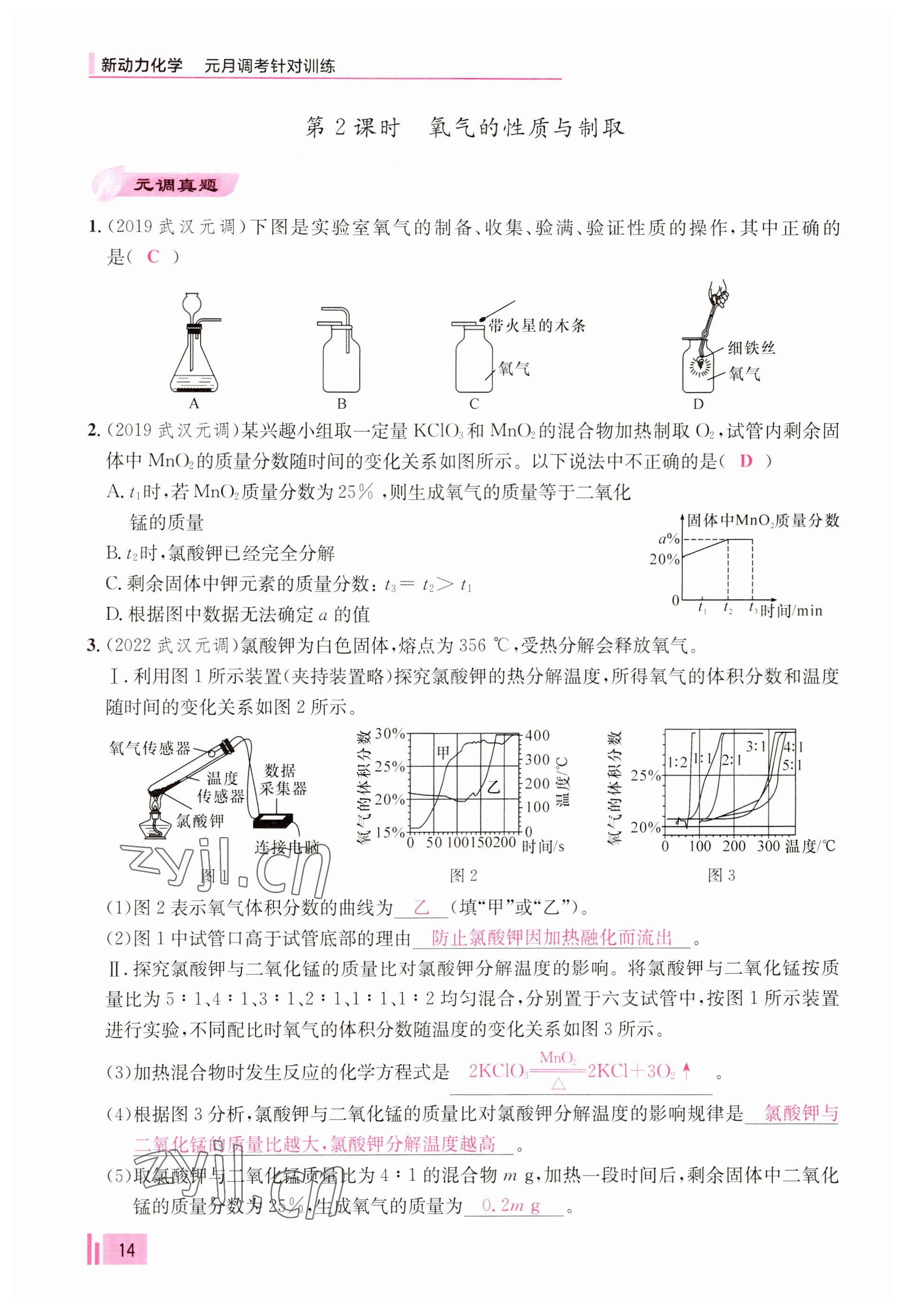 2023年新動力元月調(diào)考針對性訓(xùn)練九年級化學(xué)全一冊 參考答案第14頁