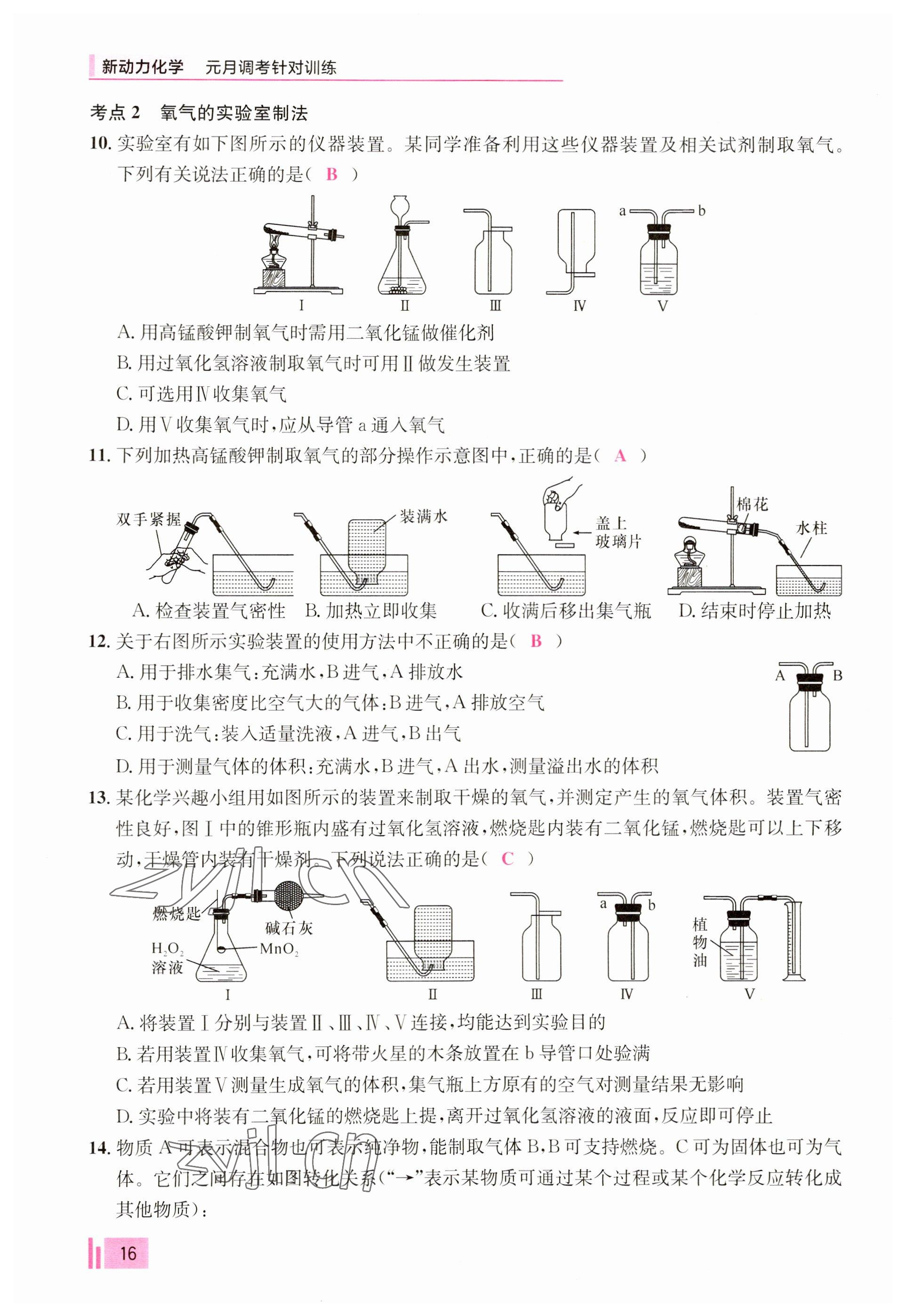 2023年新動力元月調(diào)考針對性訓練九年級化學全一冊 參考答案第16頁