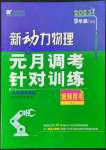 2023年新動力元月調(diào)考針對性訓(xùn)練九年級物理全一冊