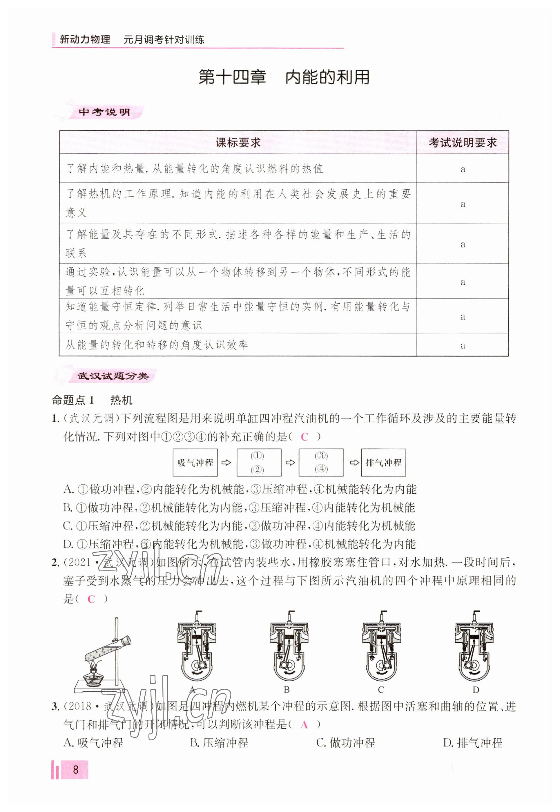 2023年新动力元月调考针对性训练九年级物理全一册 参考答案第8页