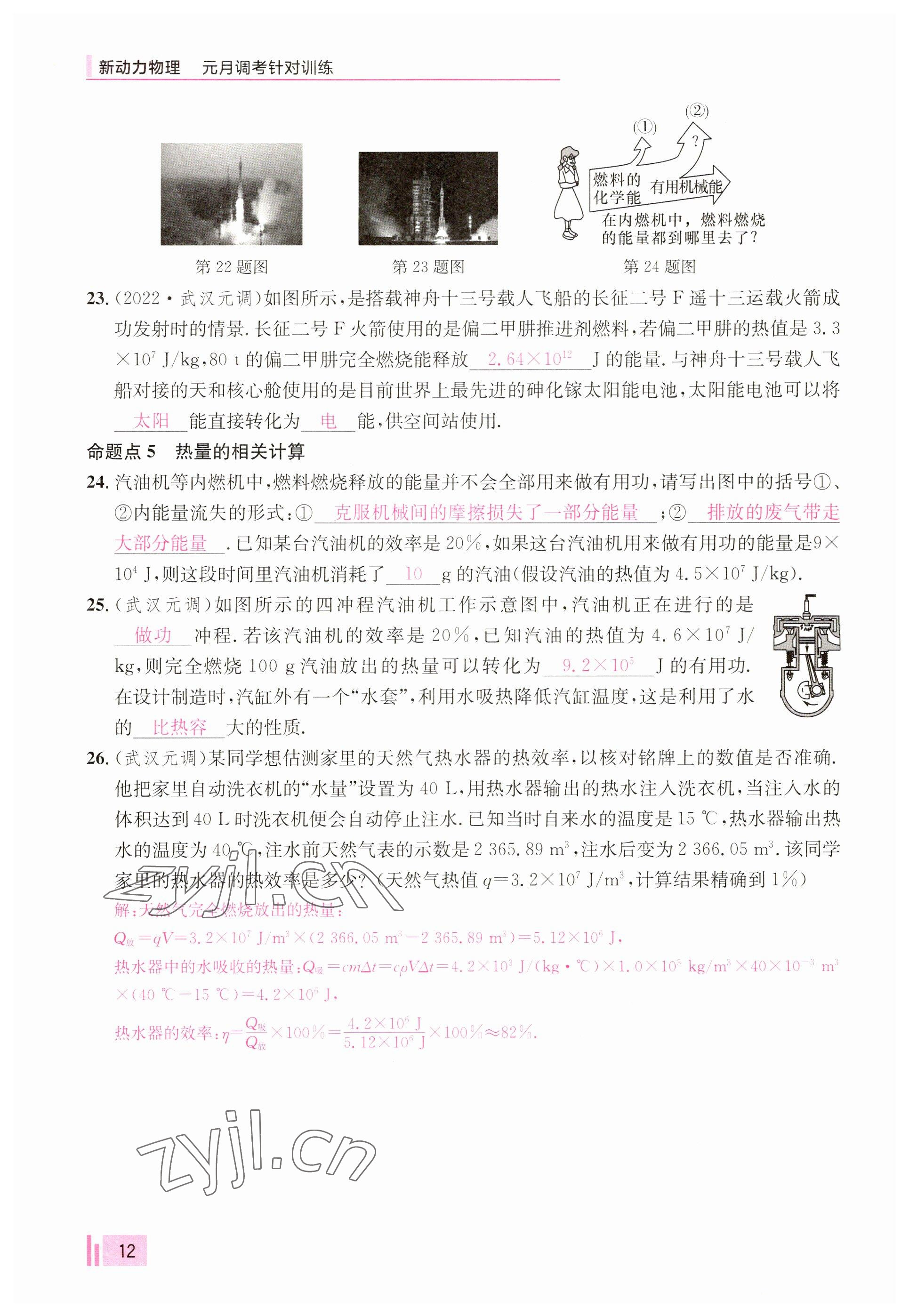 2023年新动力元月调考针对性训练九年级物理全一册 参考答案第12页