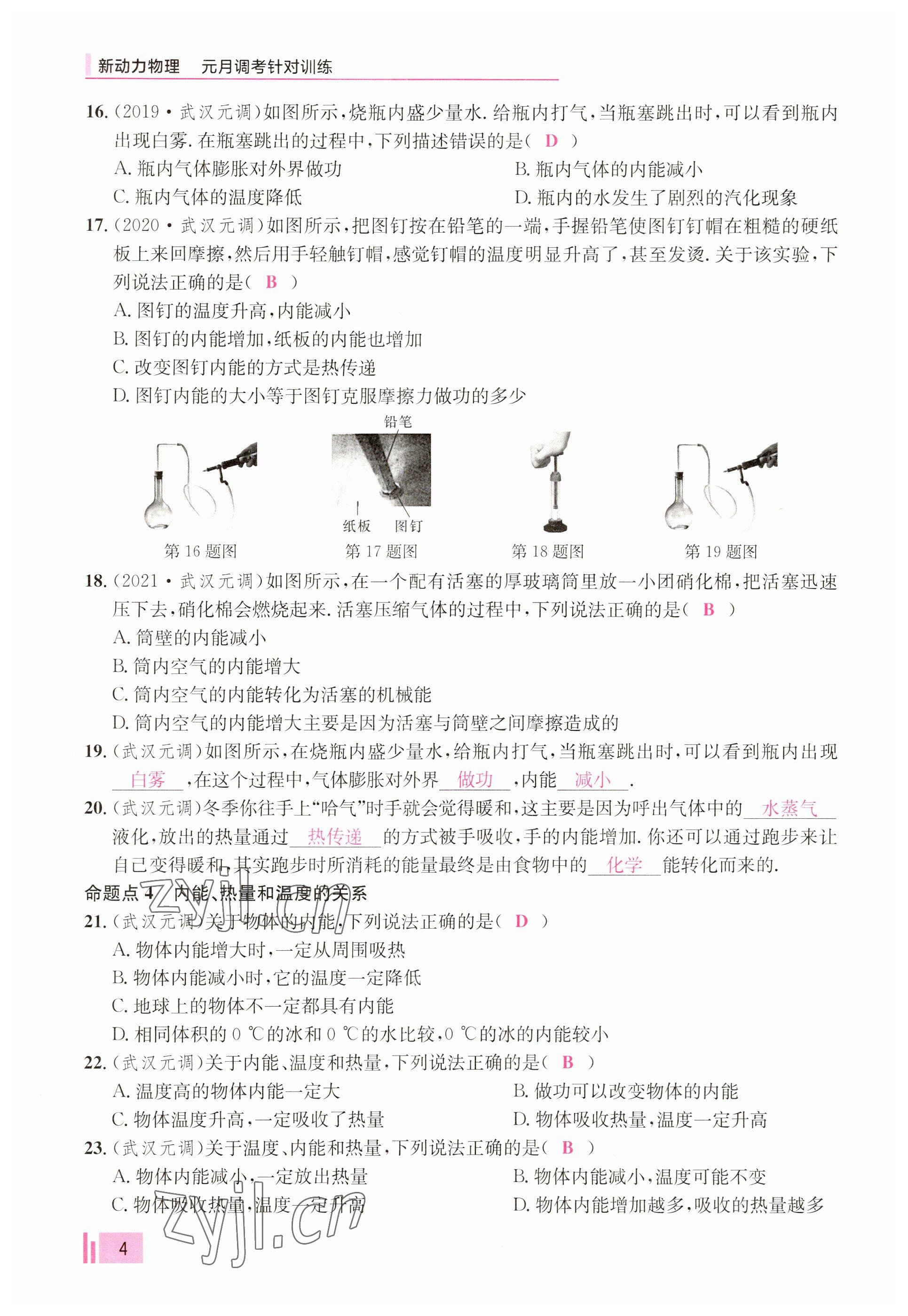 2023年新动力元月调考针对性训练九年级物理全一册 参考答案第4页